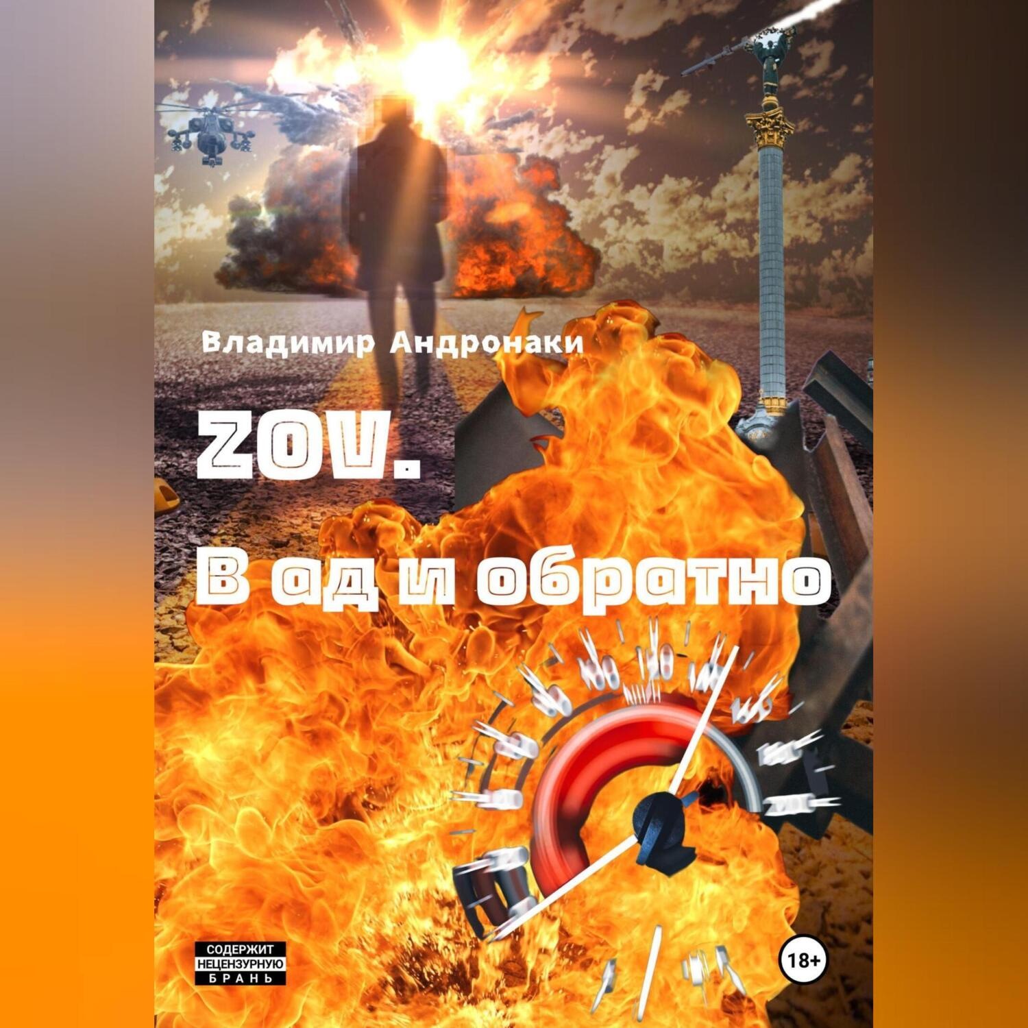 Обложка книги «ZOV. В Ад и обратно»
