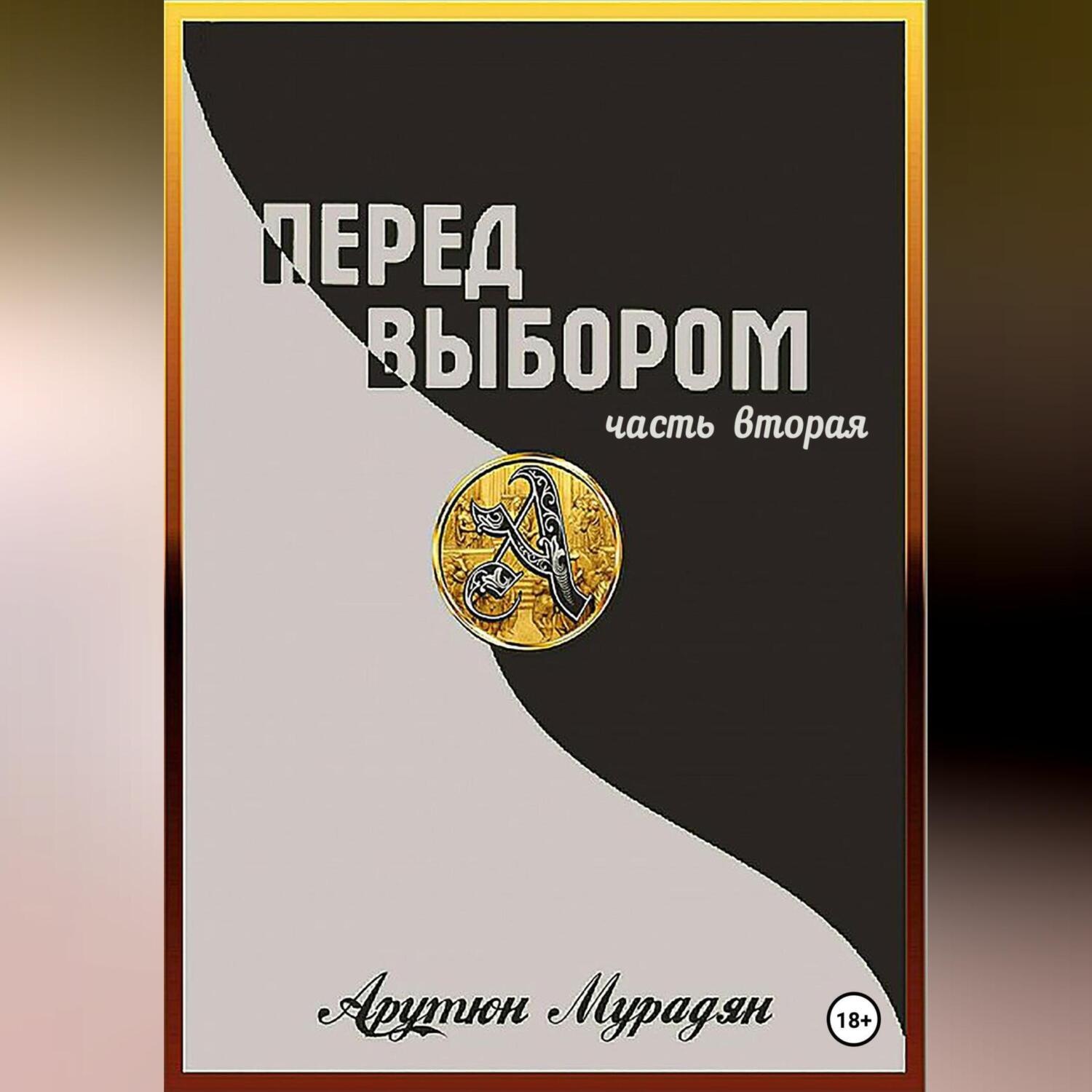 Обложка книги «Перед выбором. Часть 2»