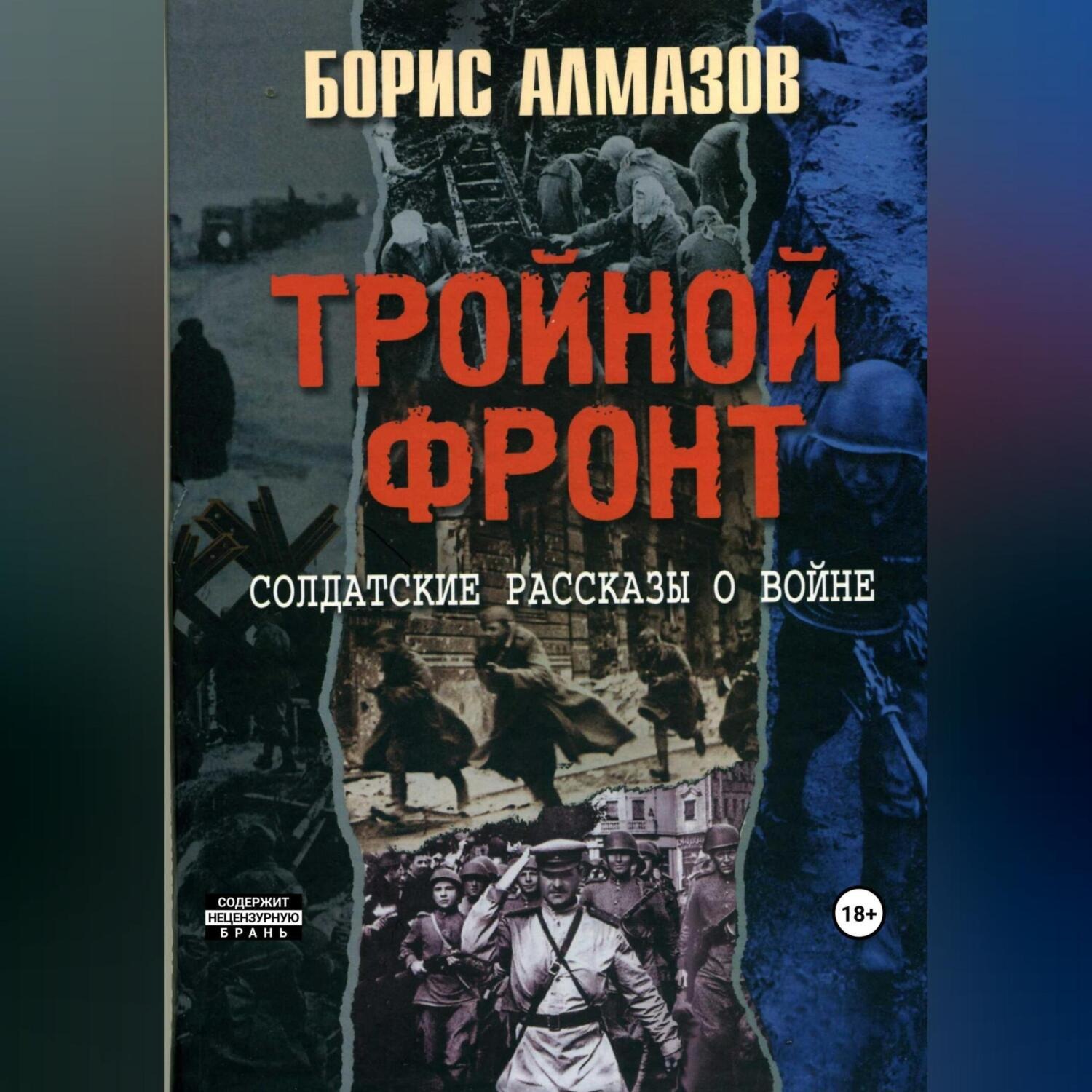 Обложка книги «Тройной фронт»