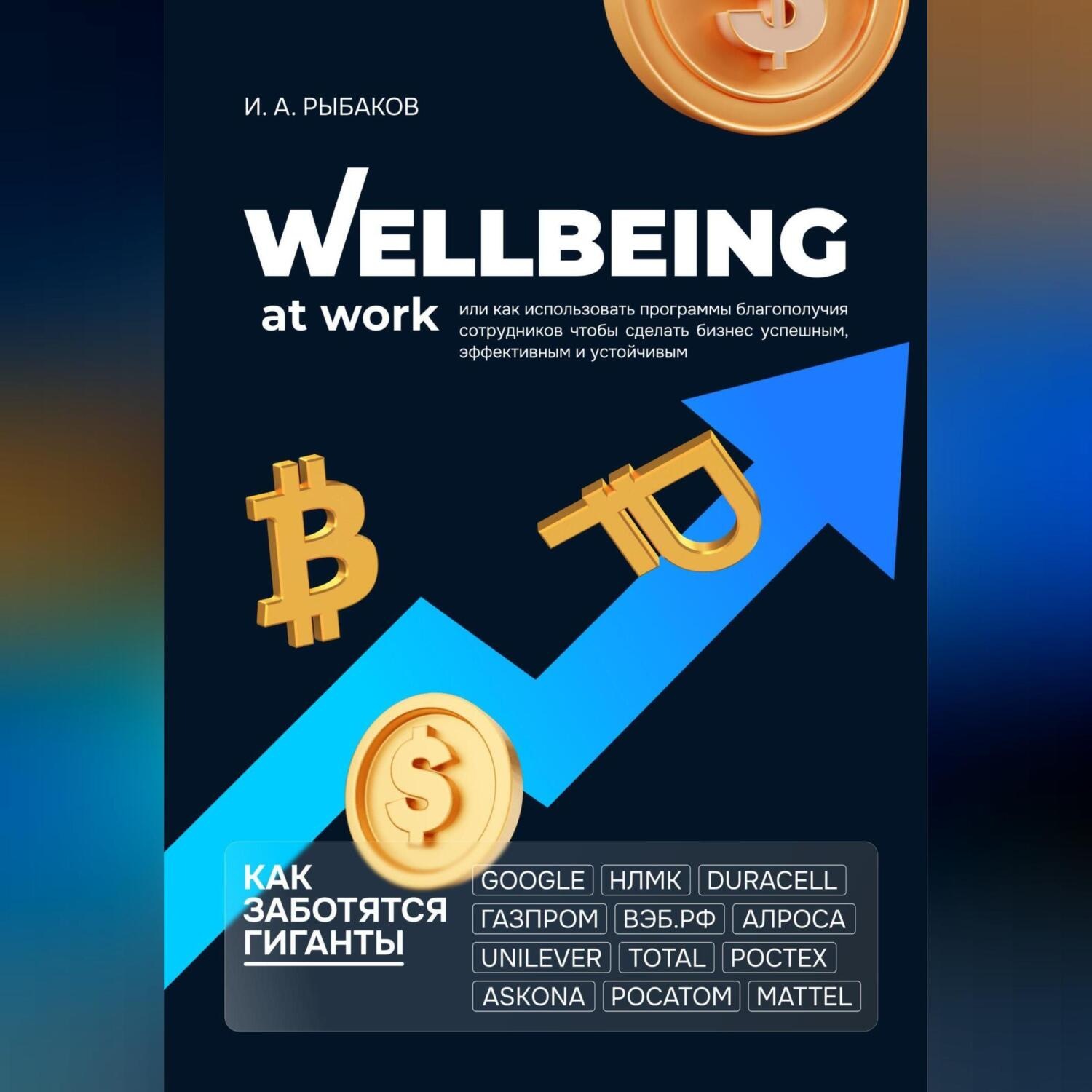 Обложка книги «Wellbeing at work, или Как использовать программы благополучия сотрудников, чтобы сделать бизнес успешным, эффективным и устойчивым»