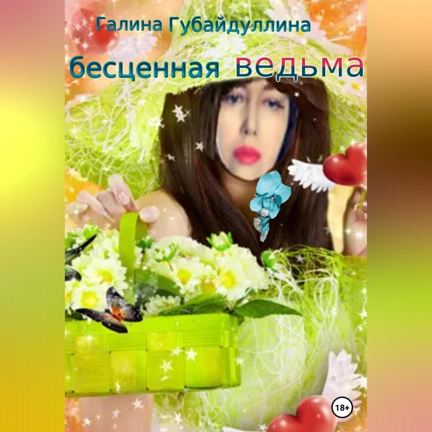 Обложка книги «Бесценная ведьма»