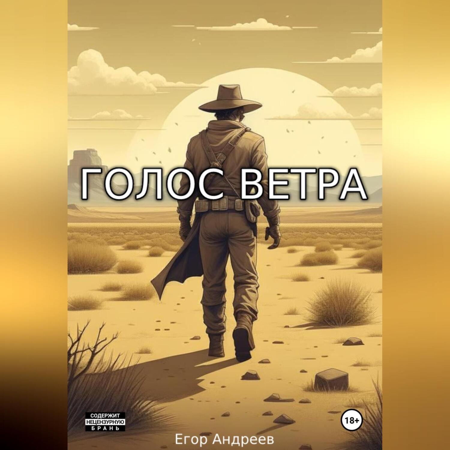 Обложка книги «Голос Ветра»
