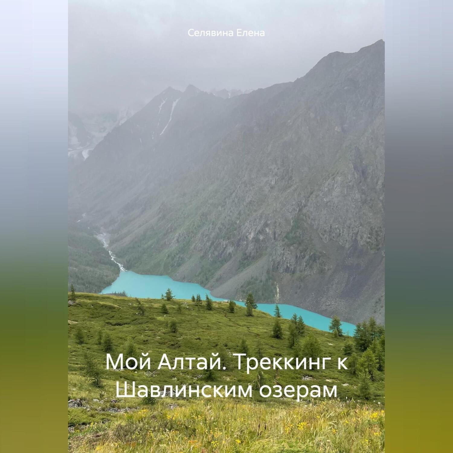 Обложка книги «Мой Алтай. Треккинг к Шавлинским озерам»