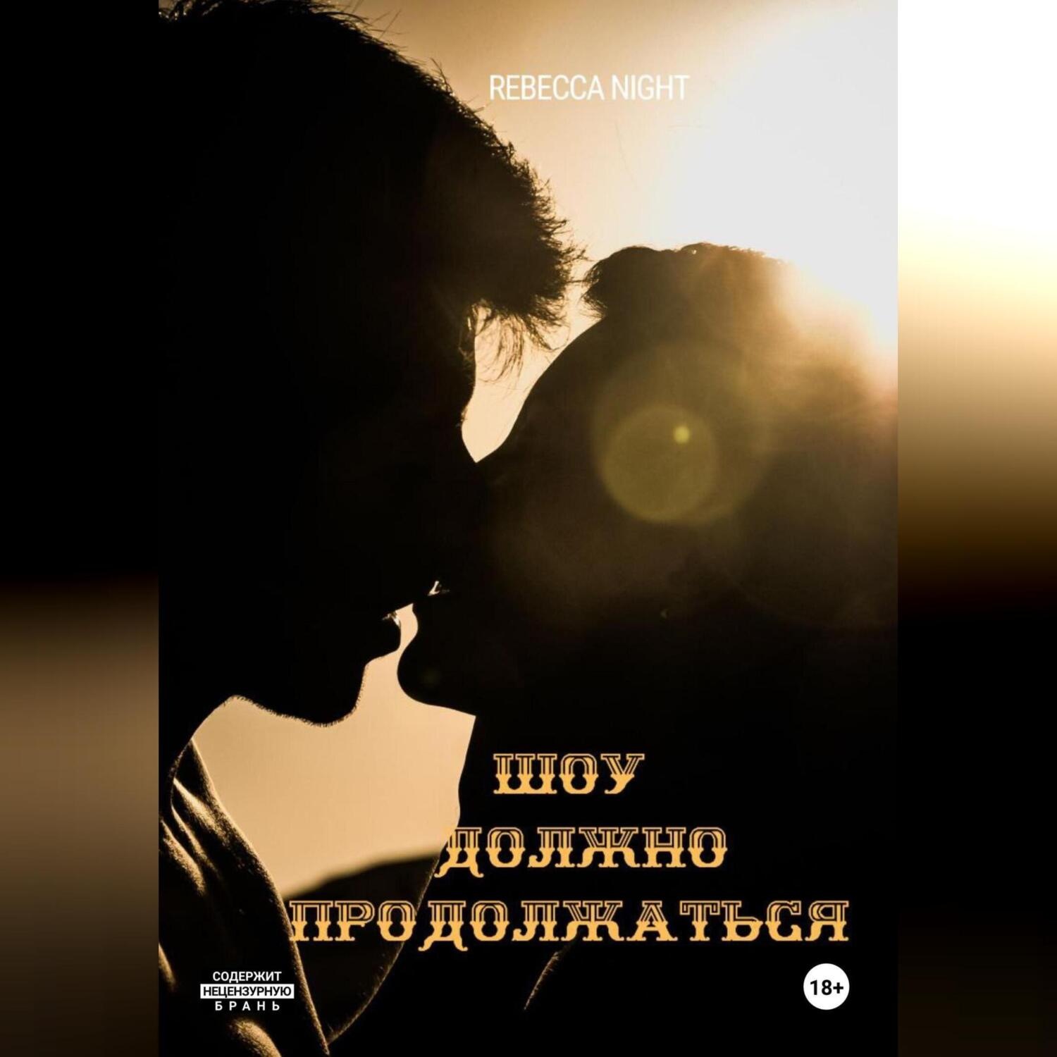 Обложка книги «Шоу должно продолжаться!»