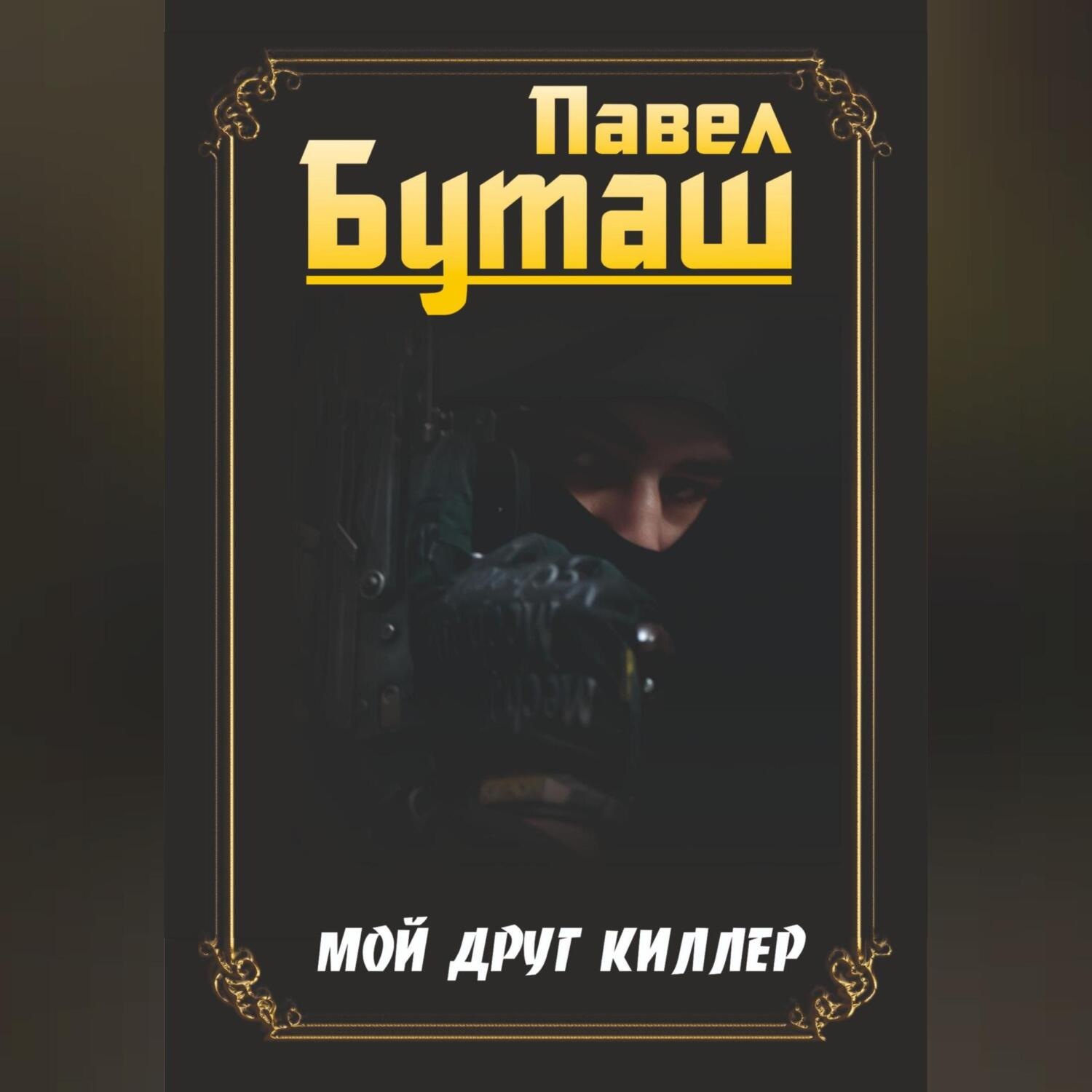 Обложка книги «Мой друг киллер»
