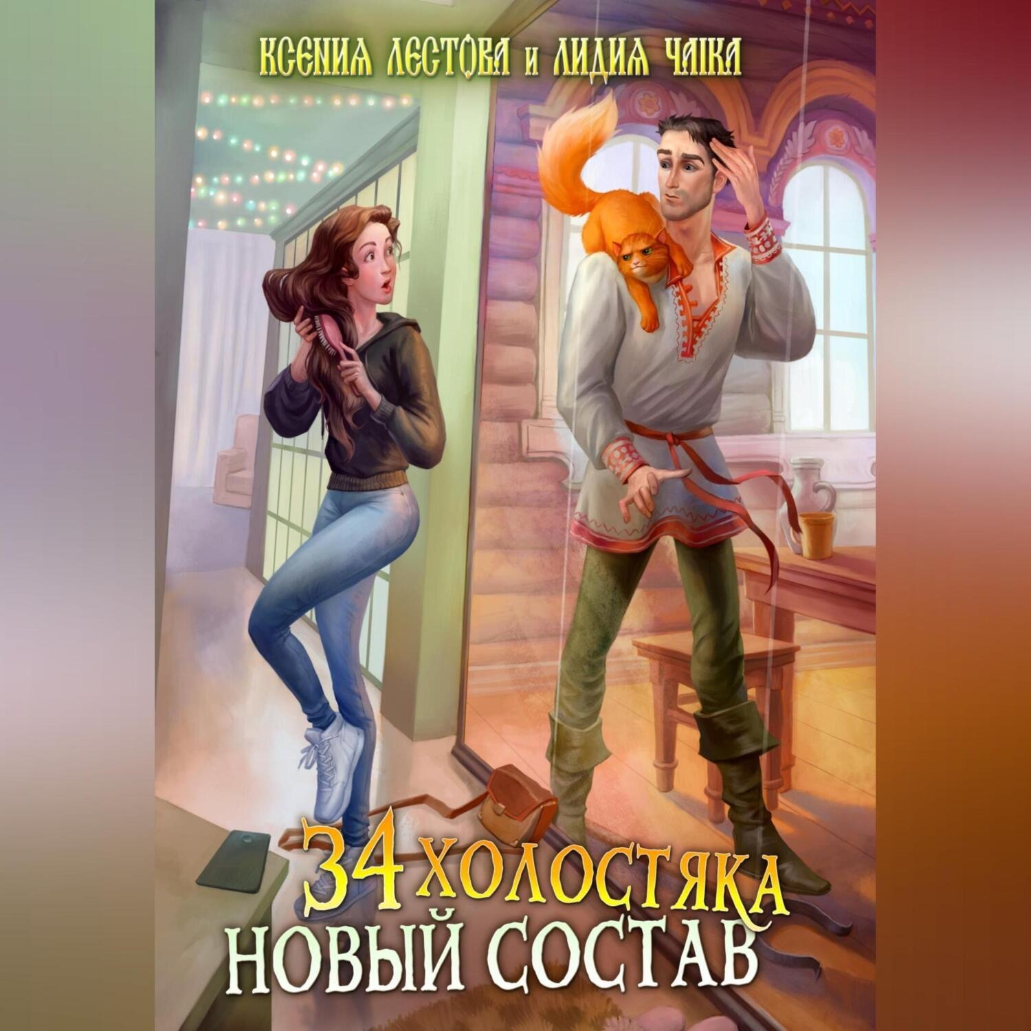 Обложка книги «Тридцать четыре холостяка. Новый состав»