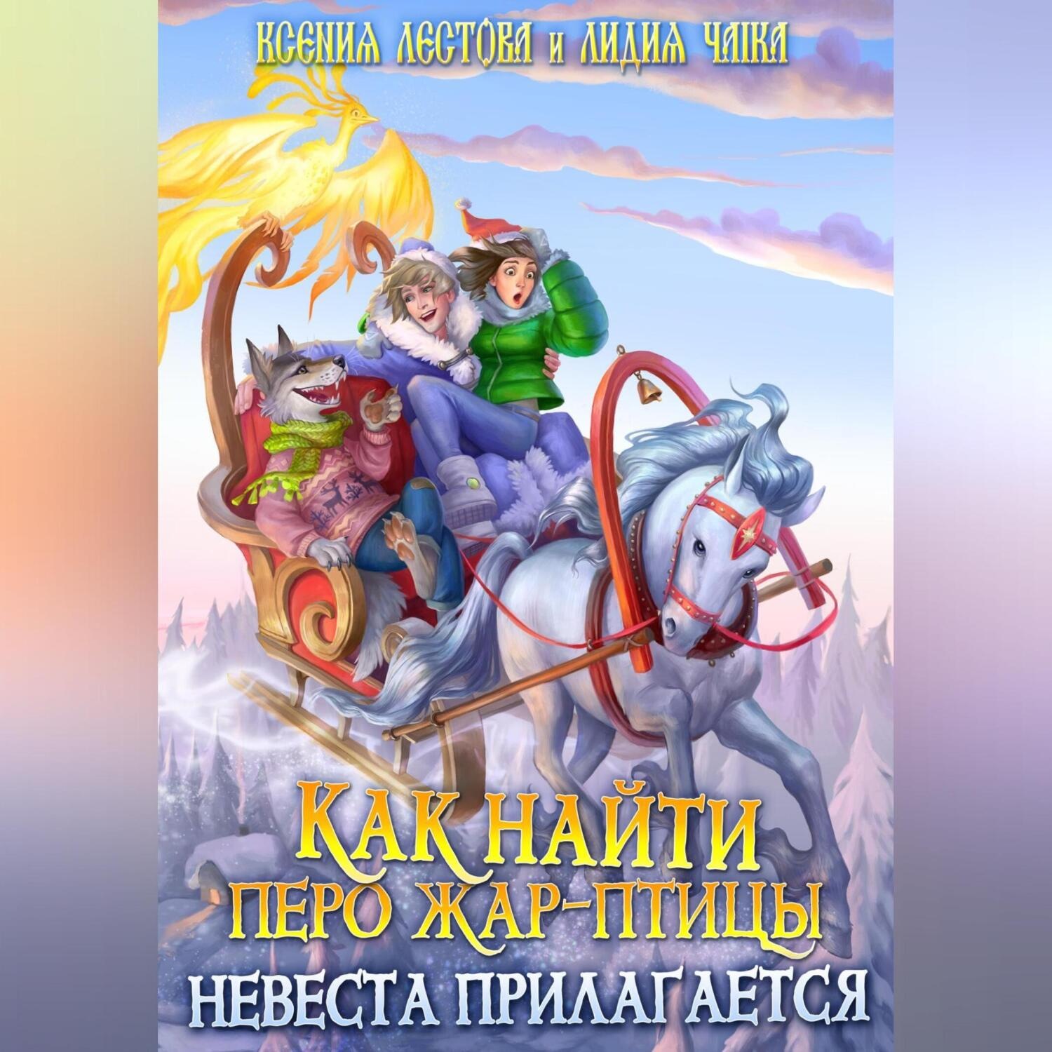 Обложка книги «Как найти перо Жар-птицы. Невеста прилагается»