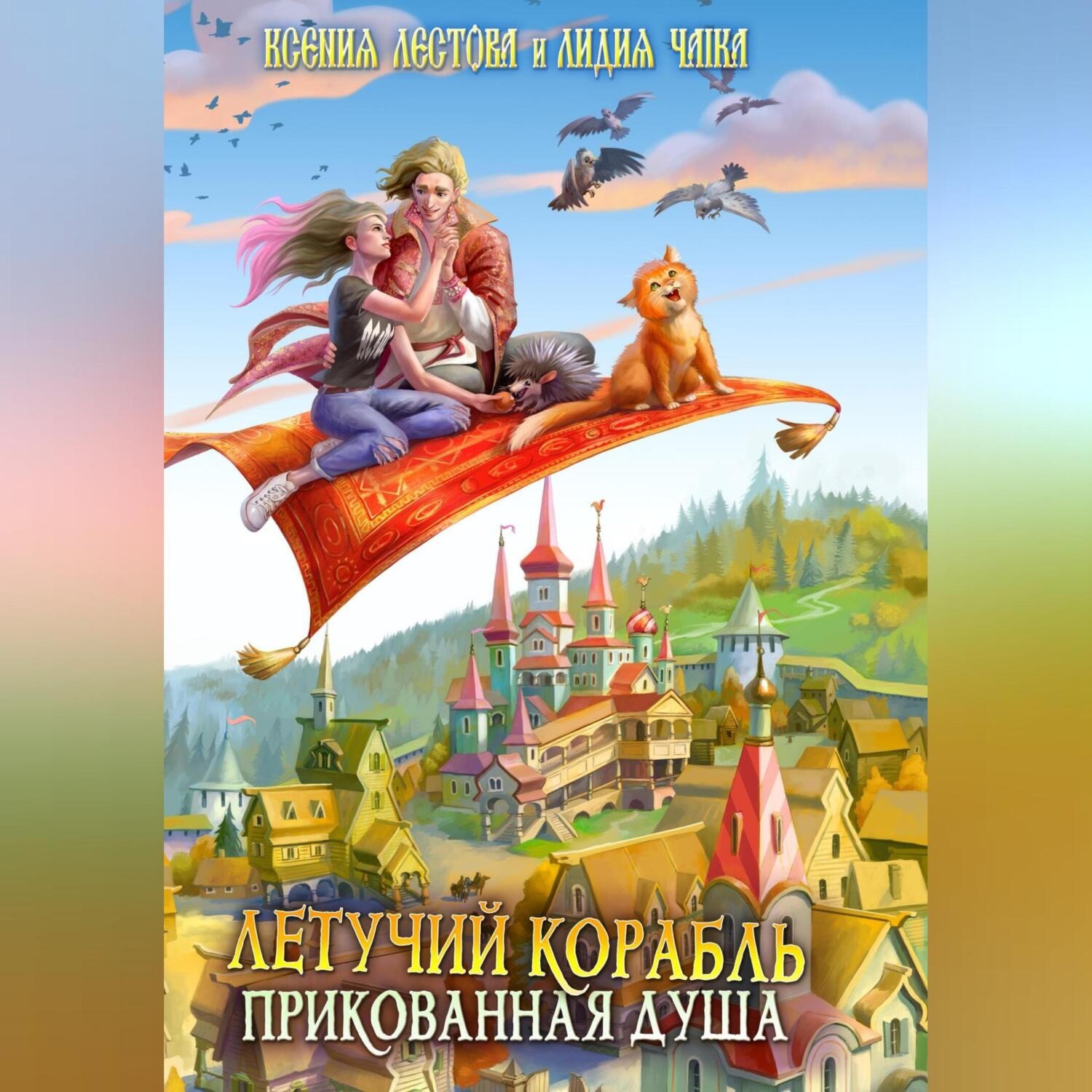 Обложка книги «Летучий корабль. Прикованная душа»