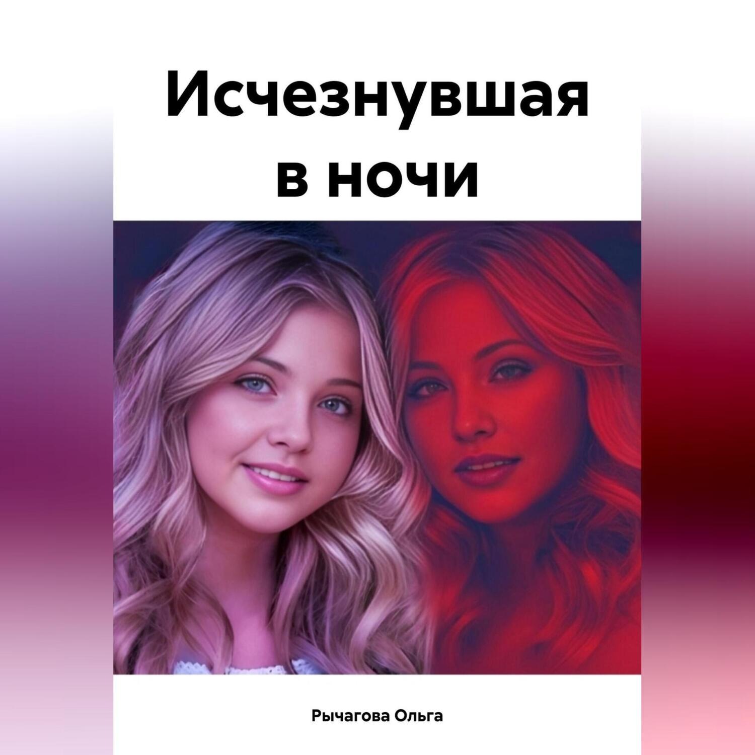 Обложка книги «Исчезнувшая в ночи»