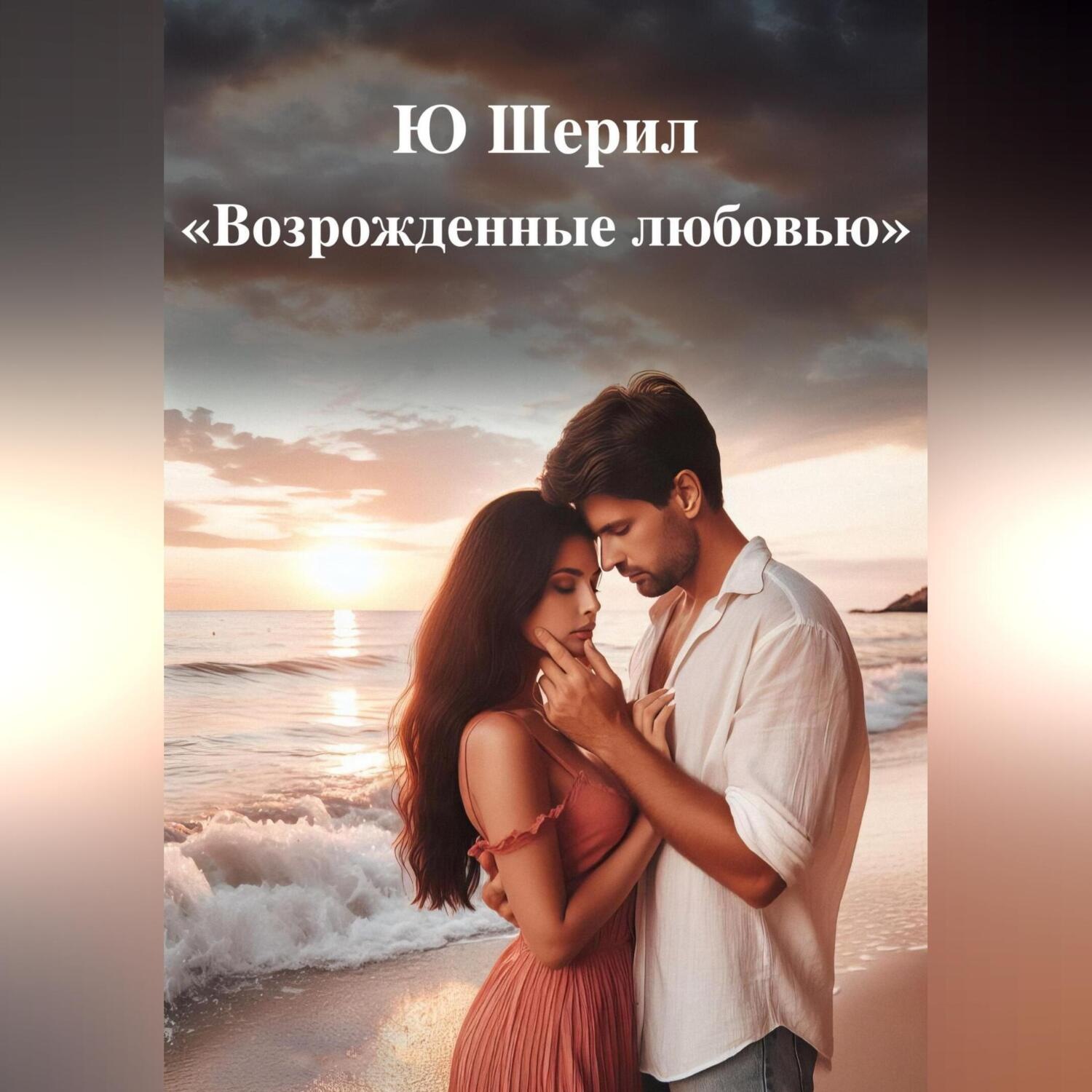 Обложка книги «Возрожденные любовью»