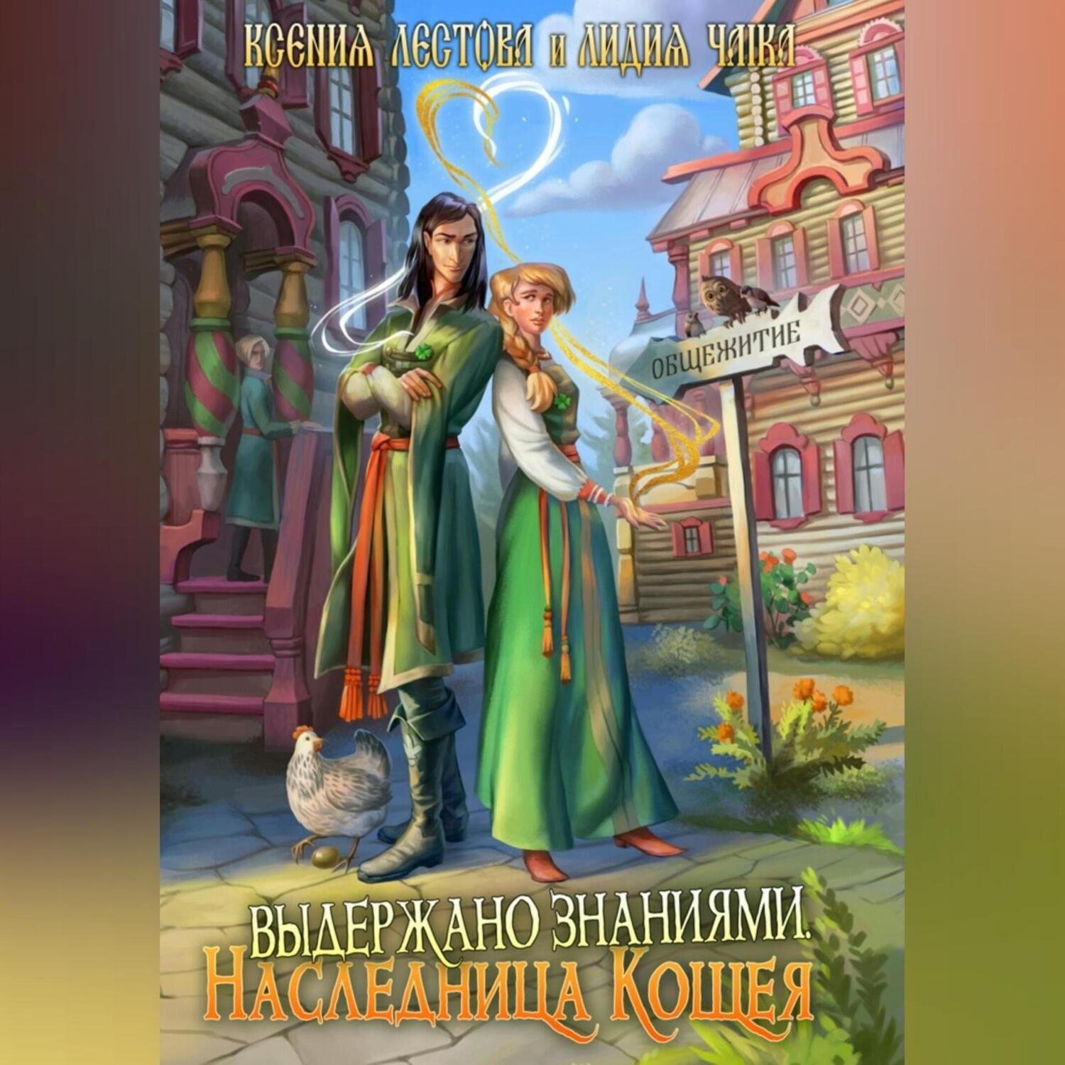 Обложка книги «Выдержано знаниями. Наследница Кощея»