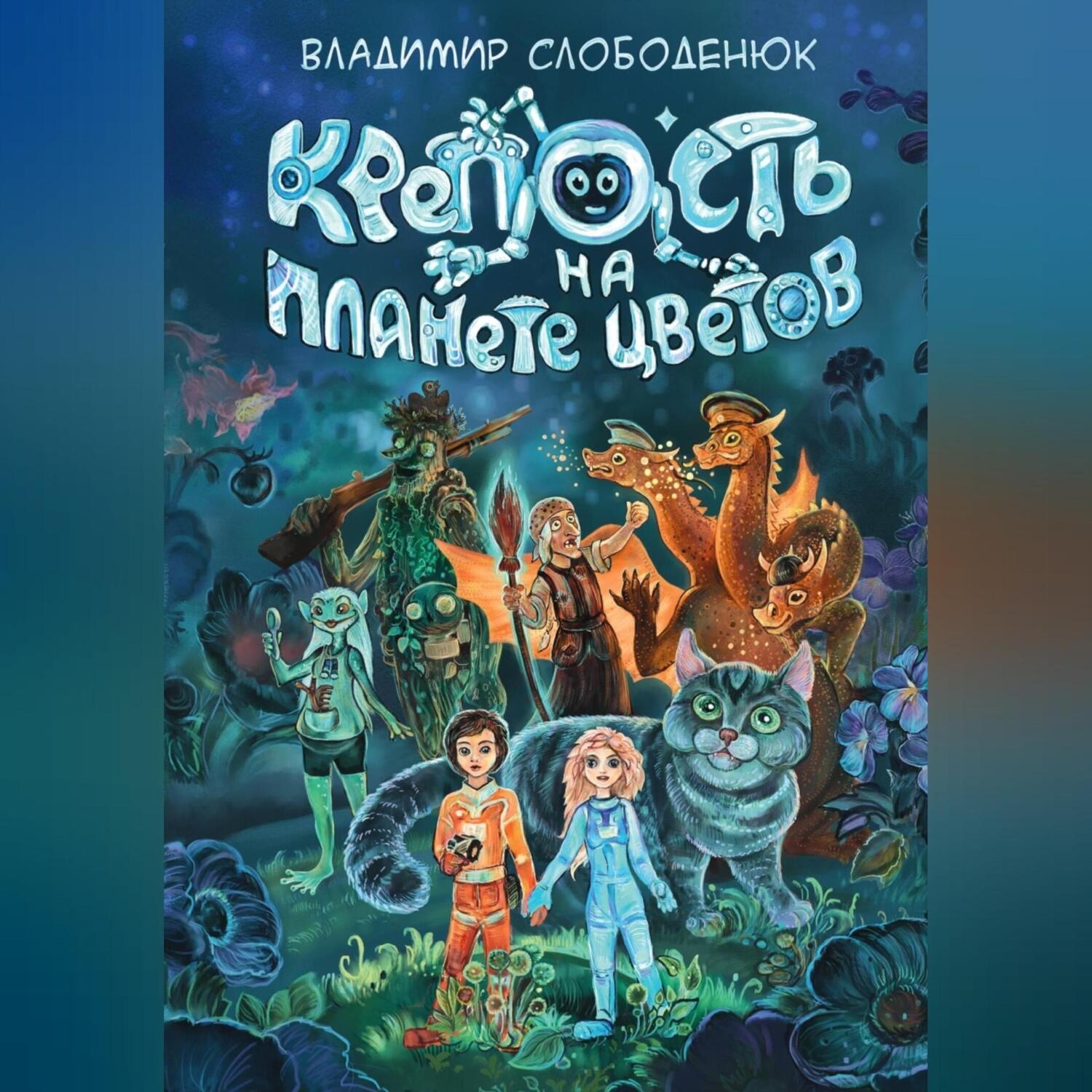 Обложка книги «Крепость на планете Цветов»