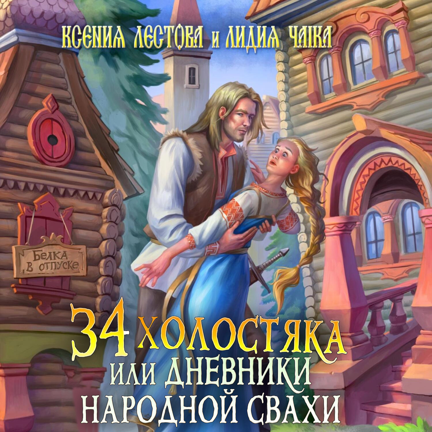 Обложка книги «Тридцать четыре холостяка, или Дневники народной свахи»