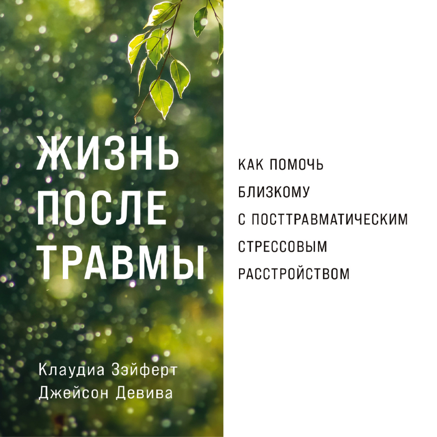 Обложка книги «Жизнь после травмы: Как помочь близкому с посттравматическим стрессовым расстройством»