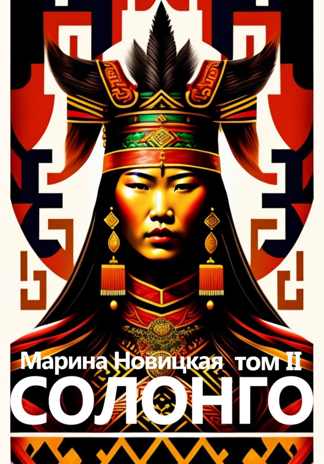 Обложка книги «Солонго. Том 2»