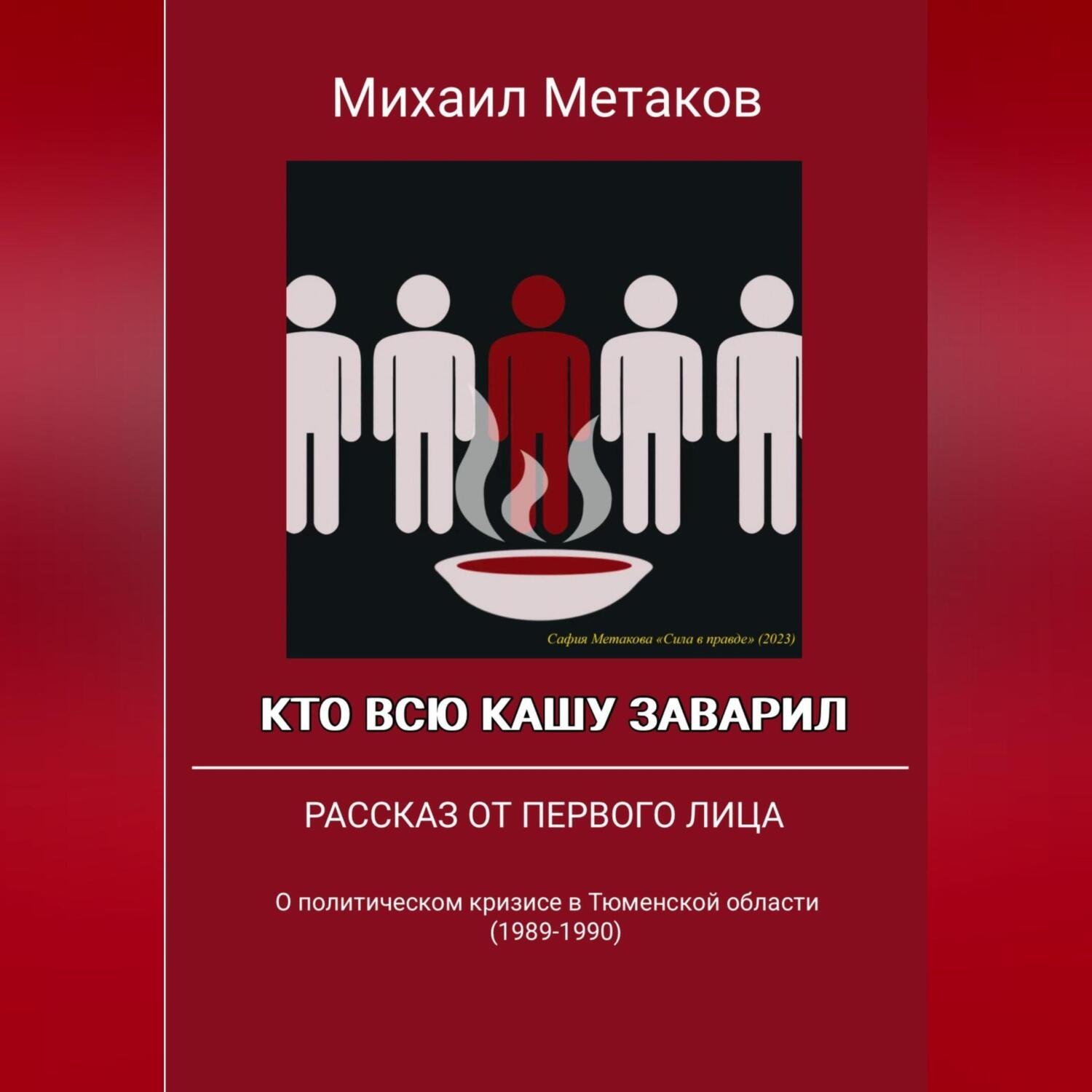Обложка книги «Кто всю кашу заварил»