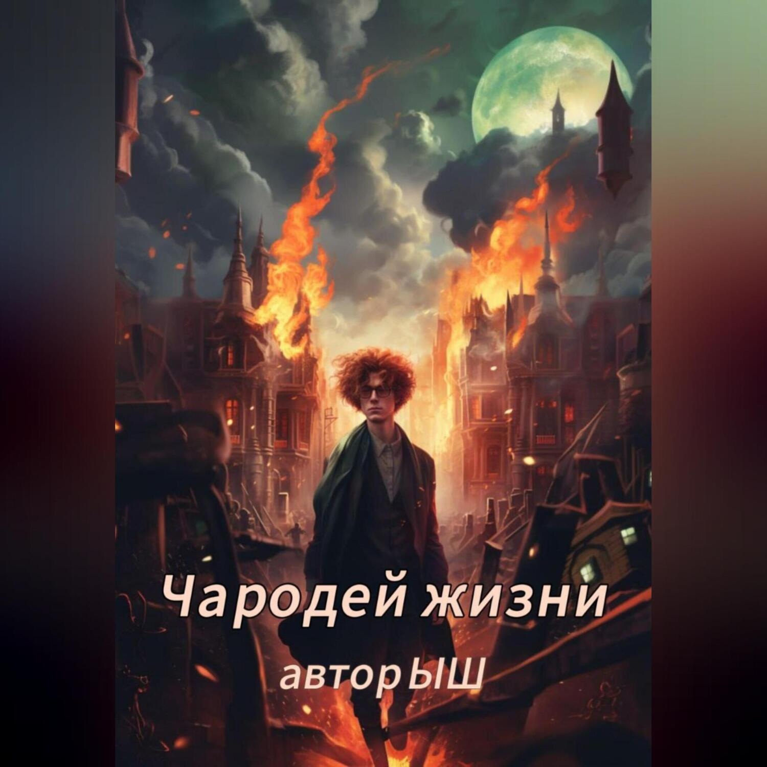 Обложка книги «Чародей Жизни 1.1»