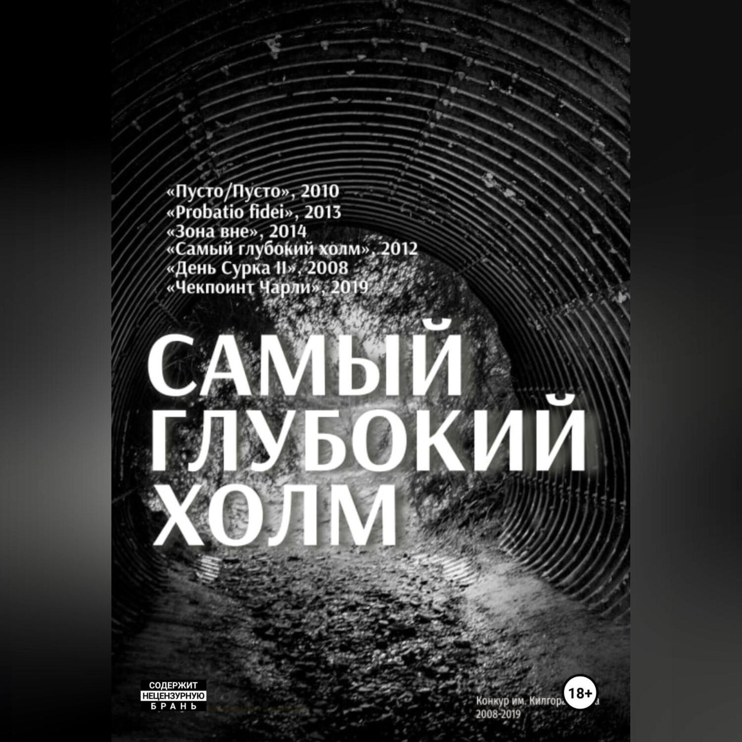 Обложка книги «Самый глубокий холм»