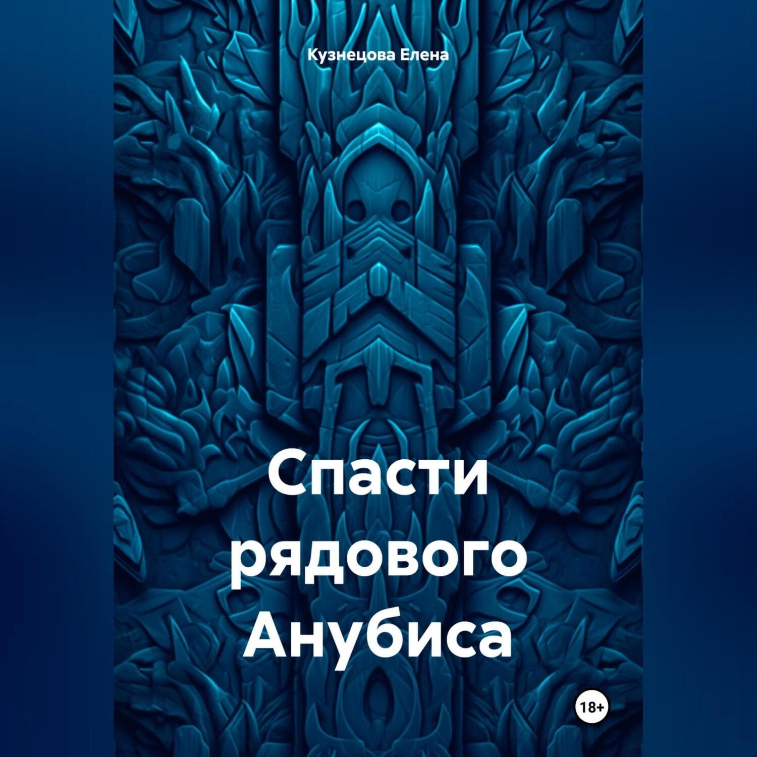 Обложка книги «Спасти рядового Анубиса»