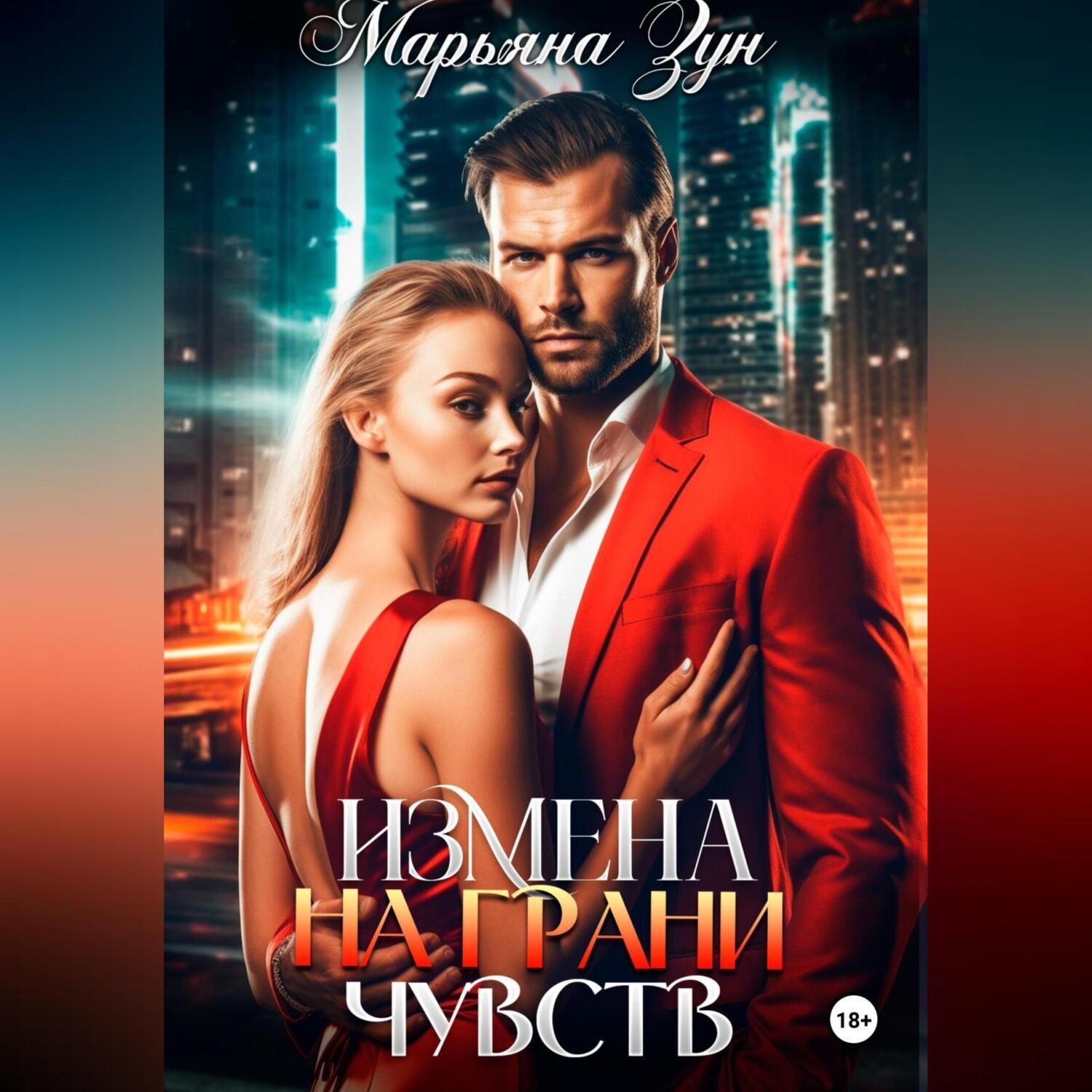 Обложка книги «Измена. На грани чувств»