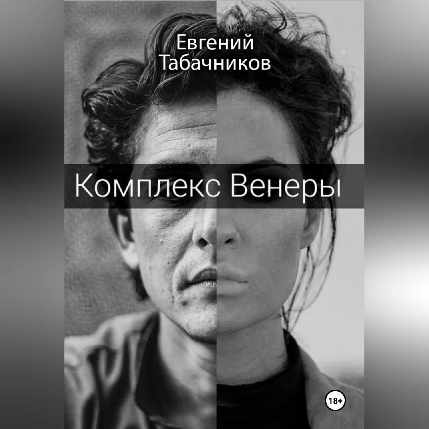 Обложка книги «Комплекс Венеры»