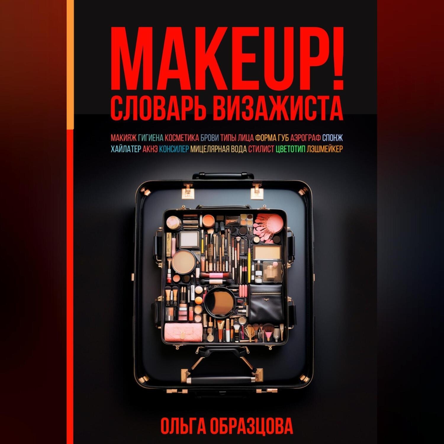 Обложка книги «MAKEUP! Словарь визажиста»