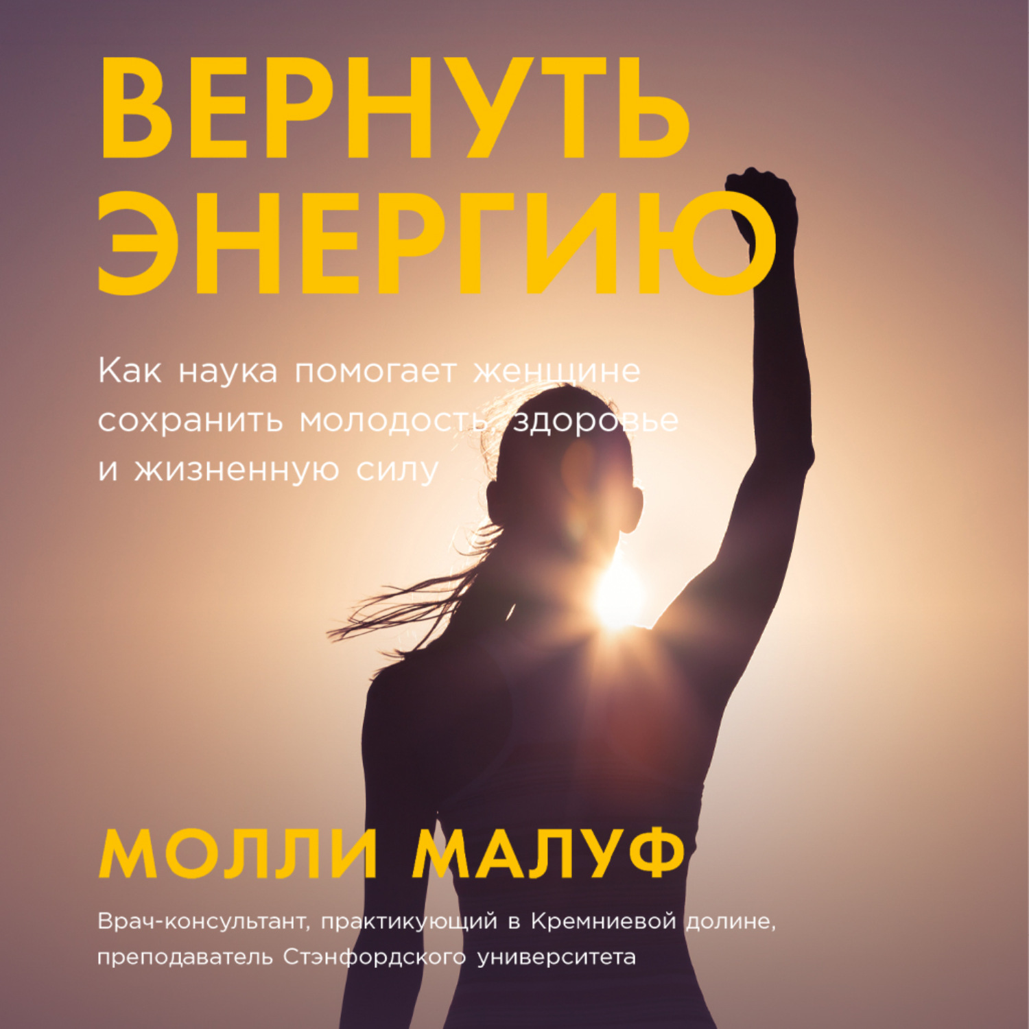 Обложка книги «Вернуть энергию: Как наука помогает женщине сохранить молодость, здоровье и жизненную силу»