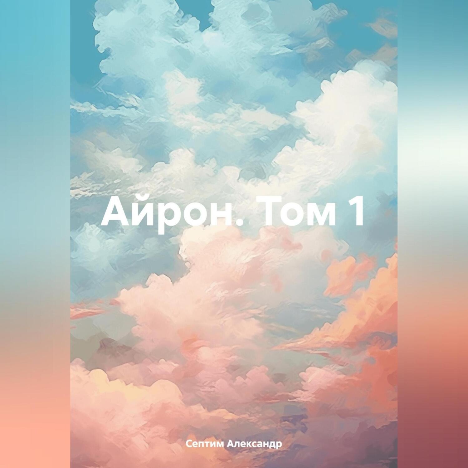 Обложка книги «Айрон. Том 1»