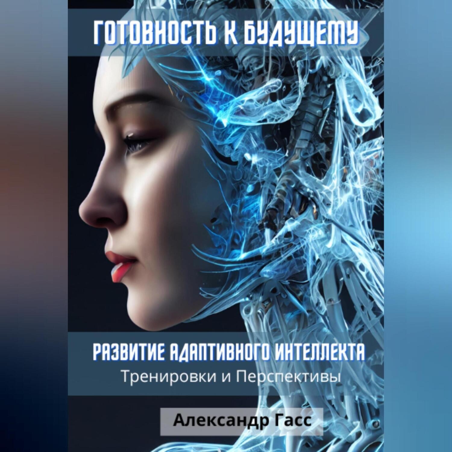 Обложка книги «Готовность к будущему: развитие адаптивного интеллекта»