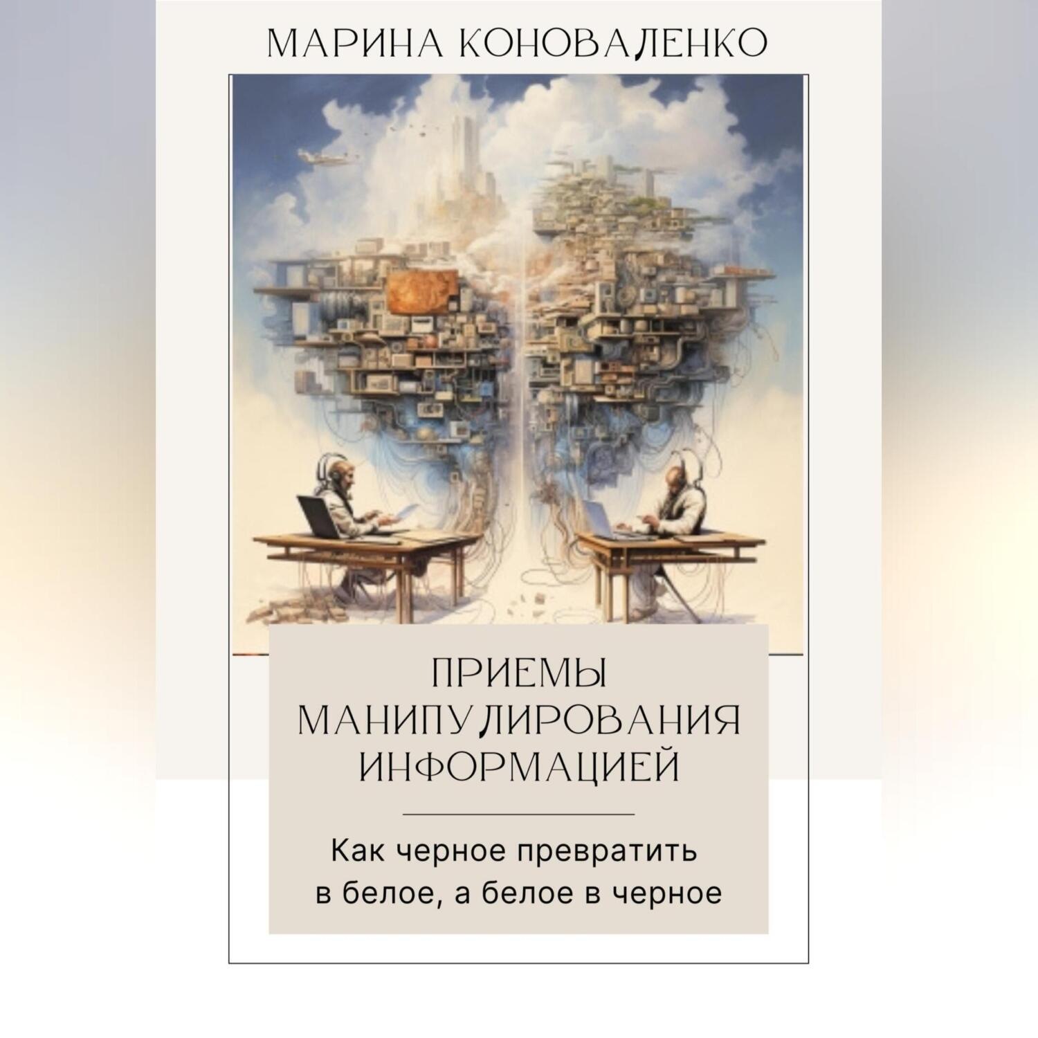 Обложка книги «Приемы манипулирования информацией. Как черное превратить в белое, а белое в черное»