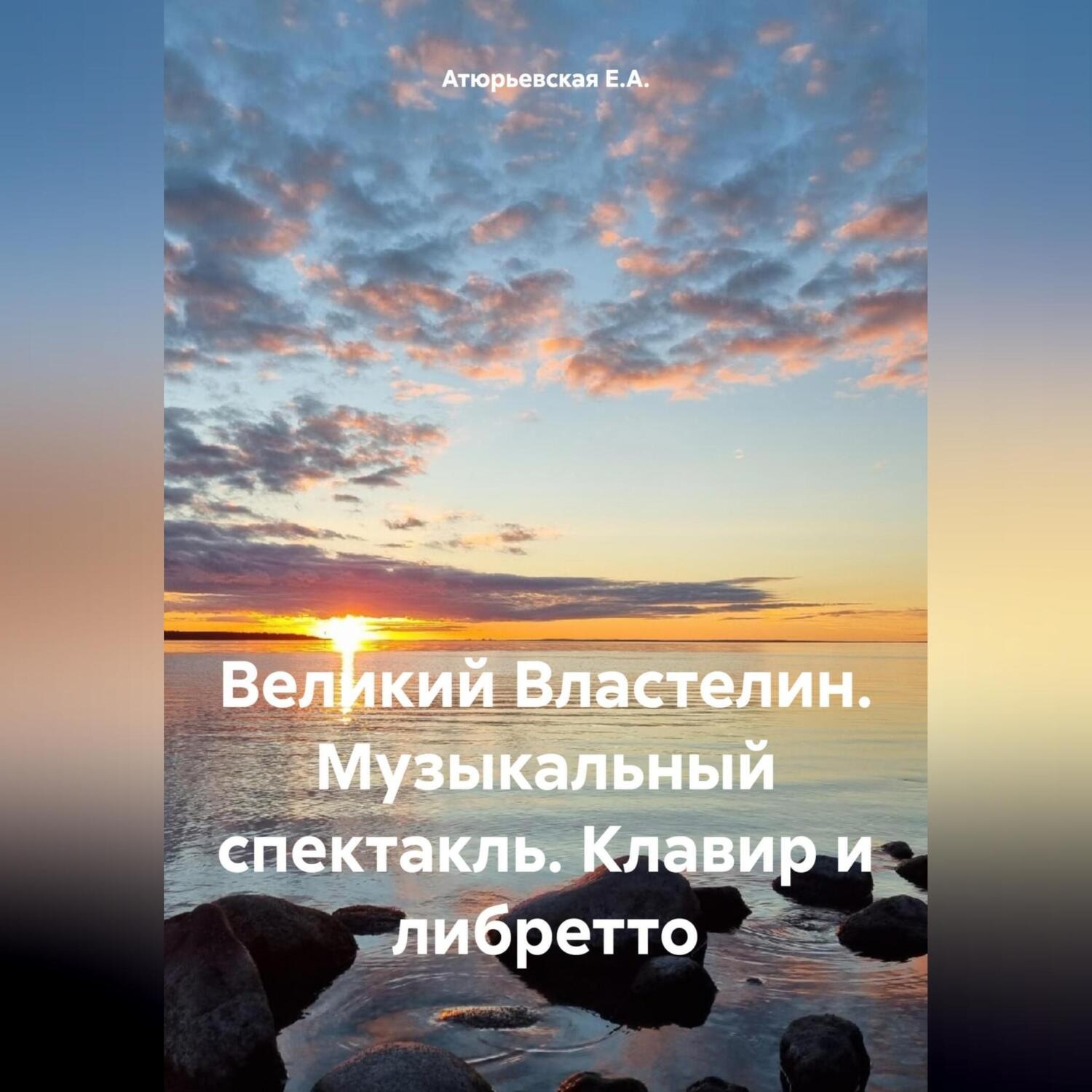 Обложка книги «Великий Властелин. Музыкальный спектакль. Клавир и либретто»
