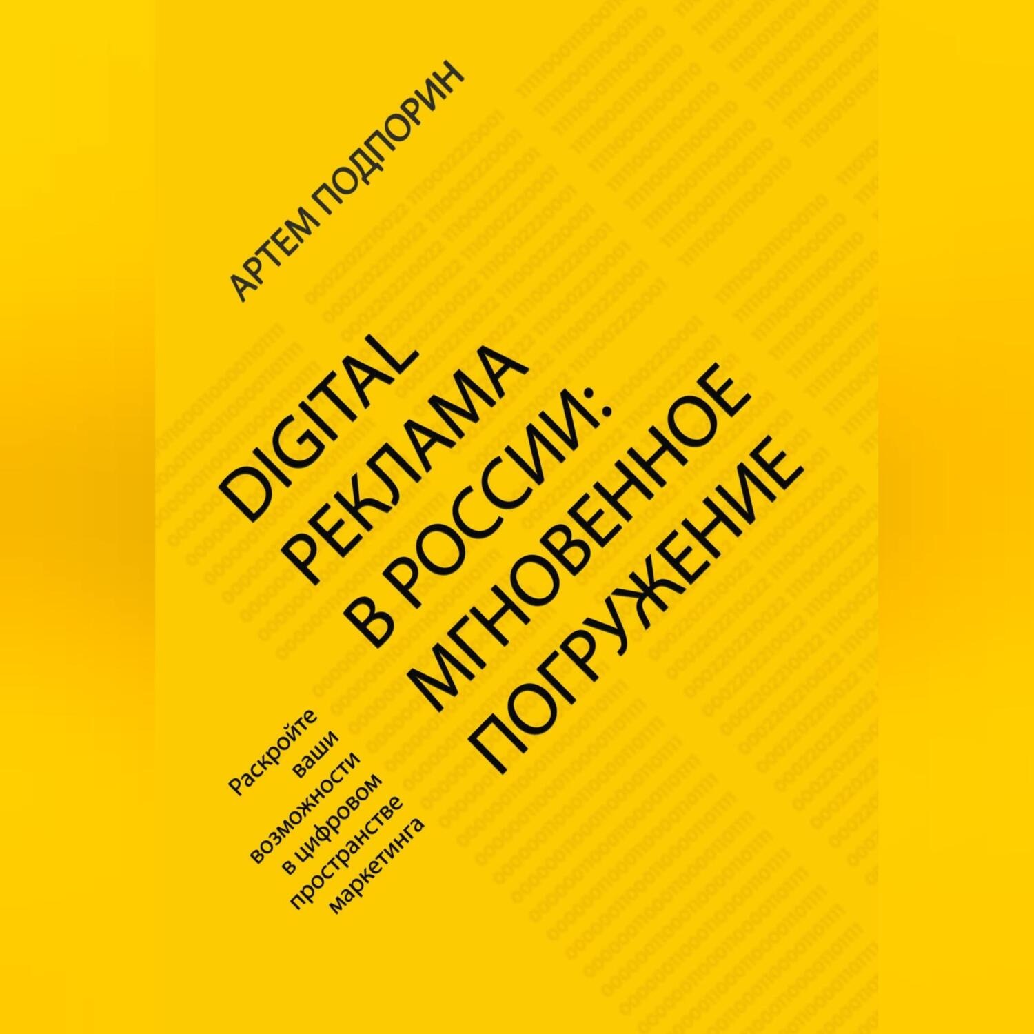 Обложка книги «Digital реклама в России: мгновенное погружение»
