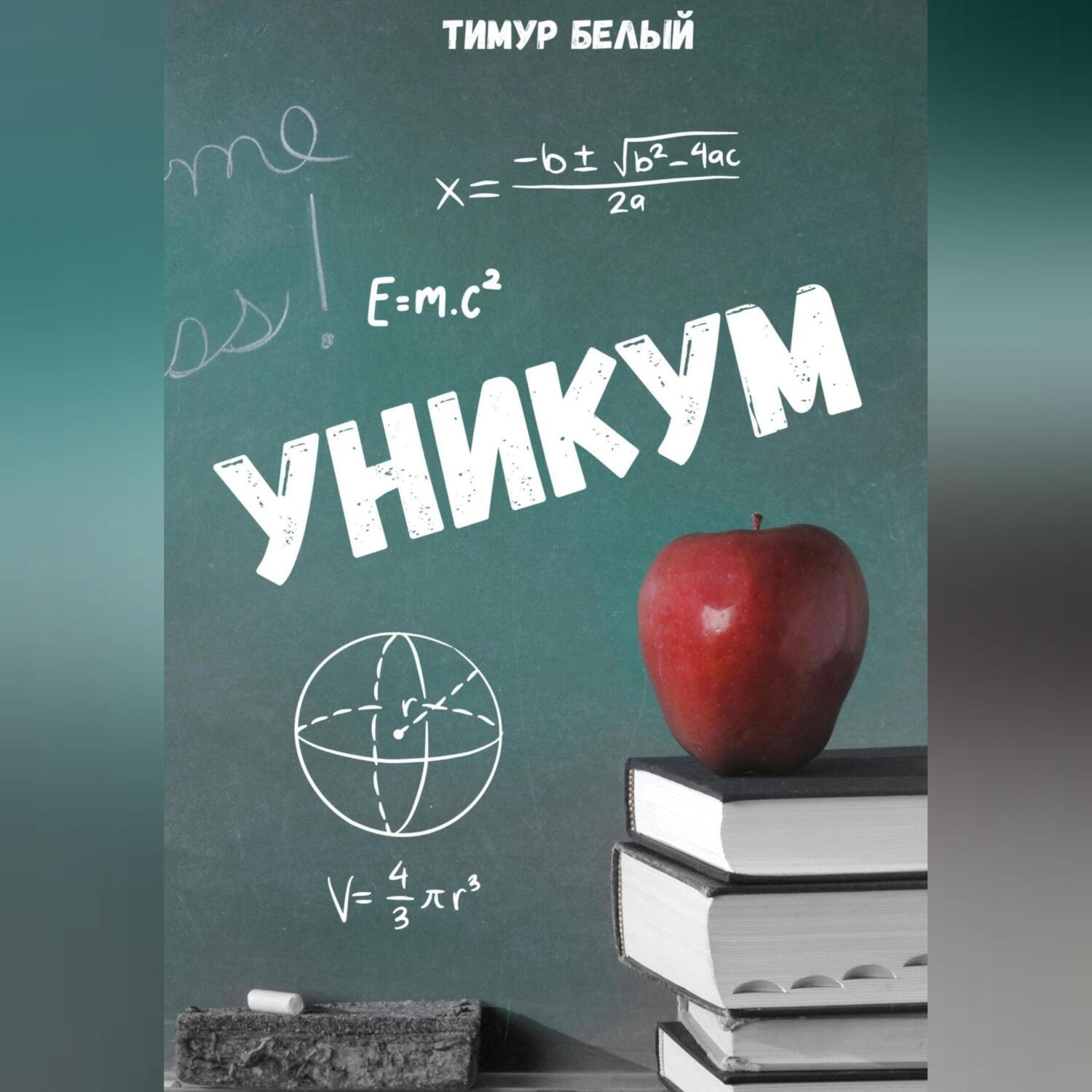 Обложка книги «Уникум»