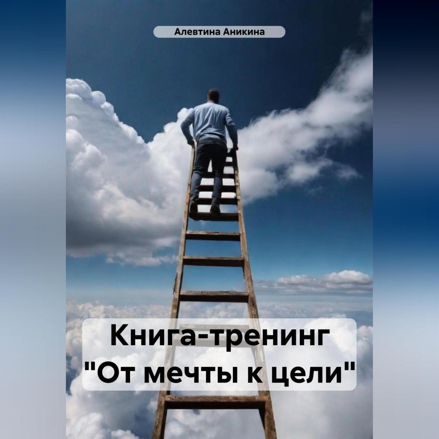 Обложка книги «Мини-тренинг «От мечты к цели»»