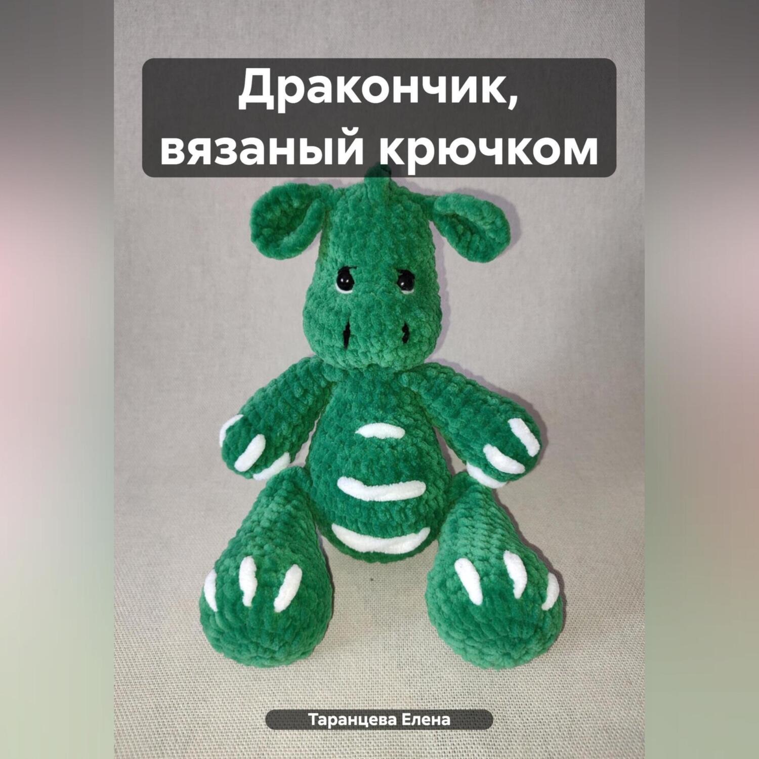 Обложка книги «Дракончик, вязаный крючком»