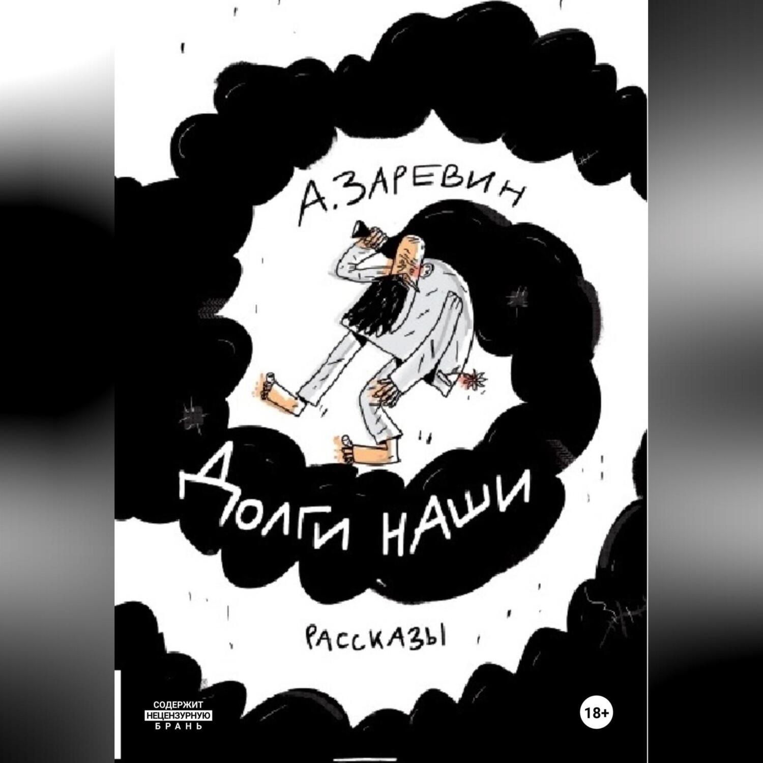 Обложка книги «Долги наши»