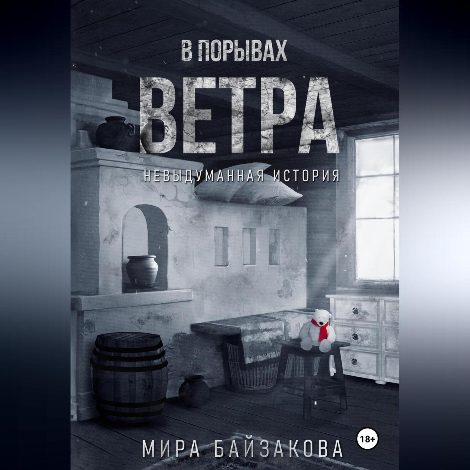 Обложка книги «В порывах ветра. Невыдуманная история»