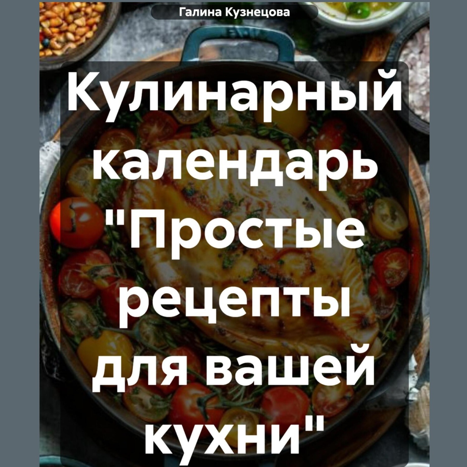 Обложка книги «Кулинарный календарь «Простые рецепты» на 2024 год»