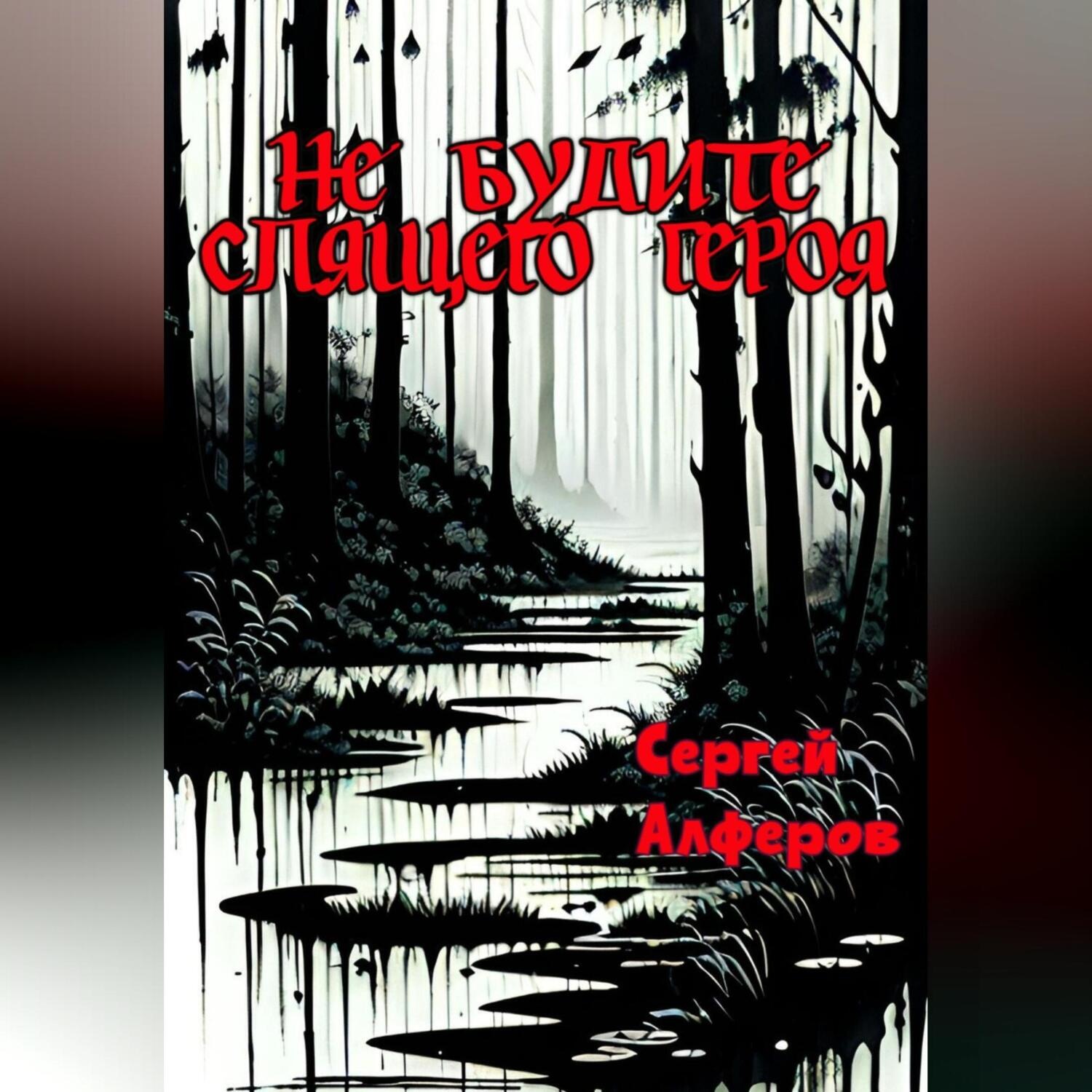 Обложка книги «Не будите спящего героя»