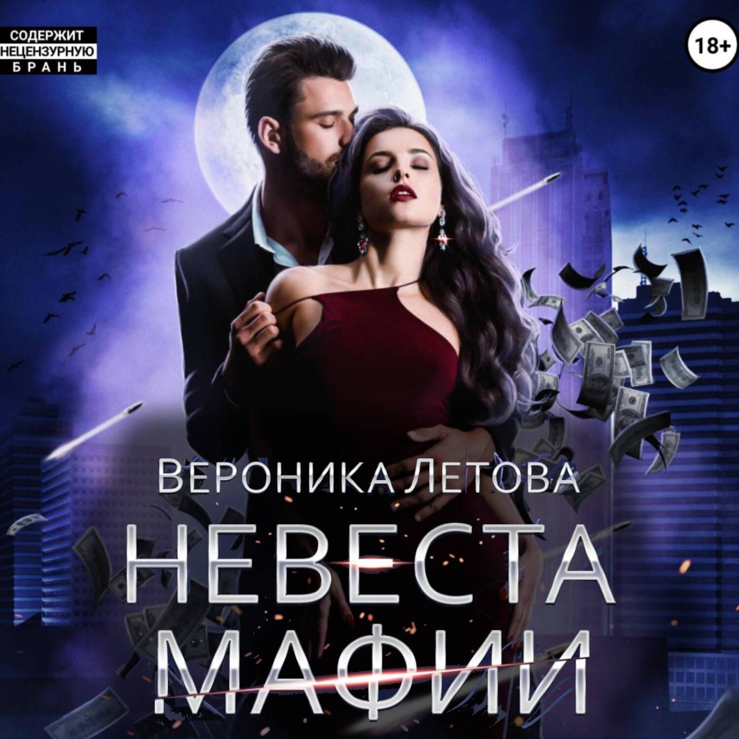 Обложка книги «Невеста мафии»