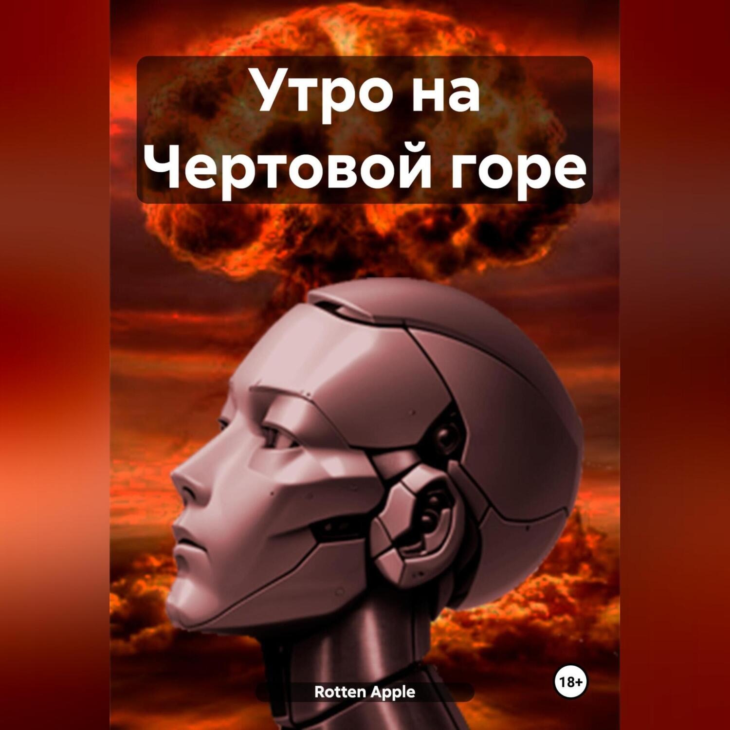 Обложка книги «Утро на Чертовой горе»