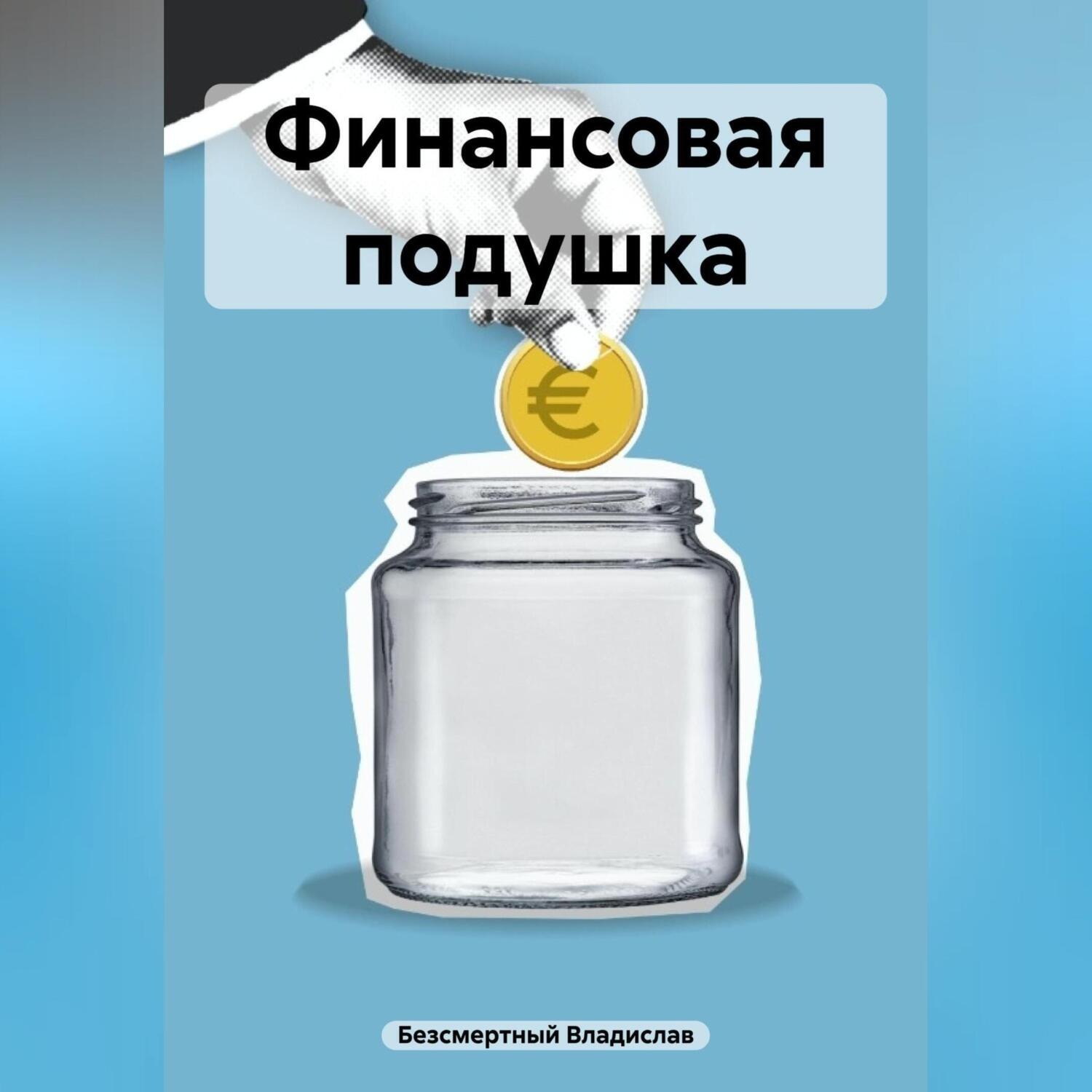 Обложка книги «Финансовая подушка»