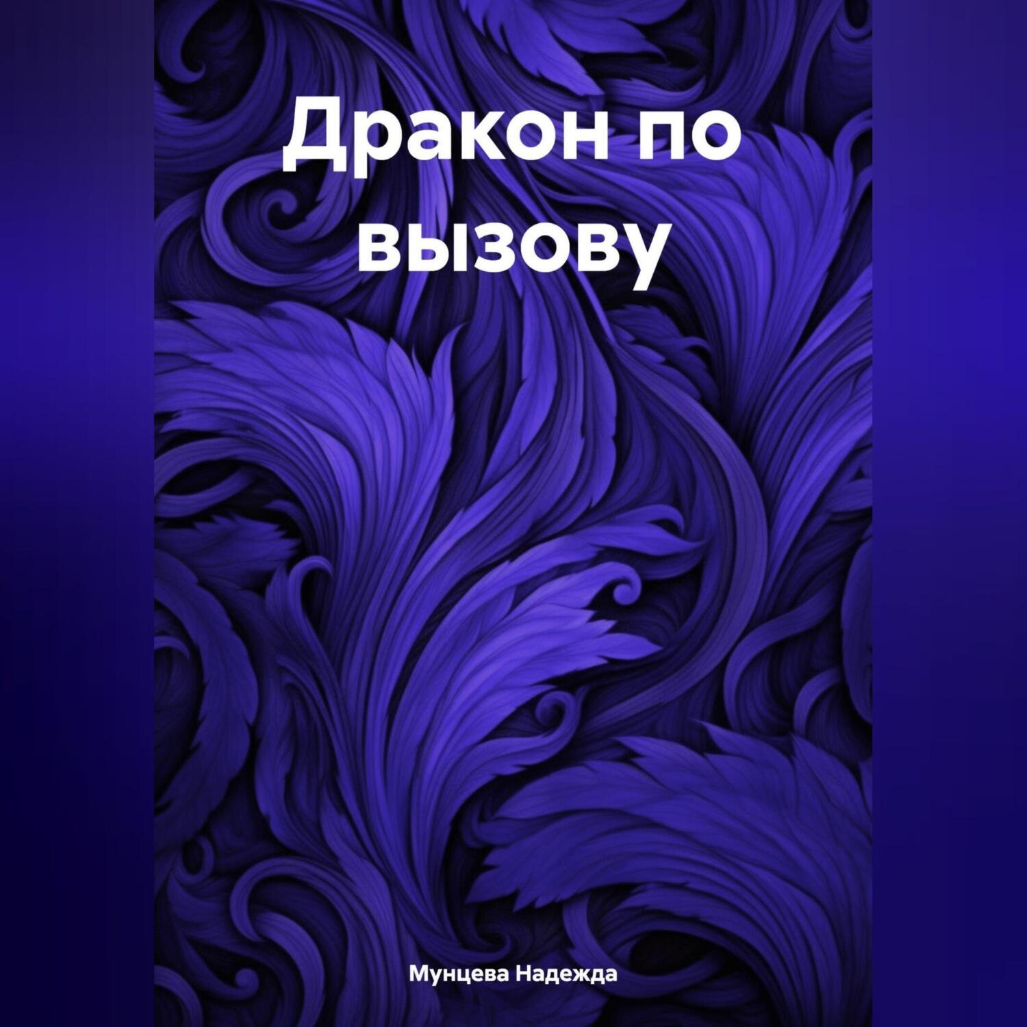 Обложка книги «Дракон по вызову»
