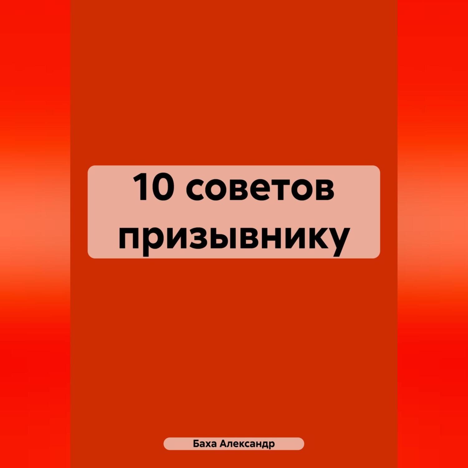Обложка книги «10 советов призывнику»