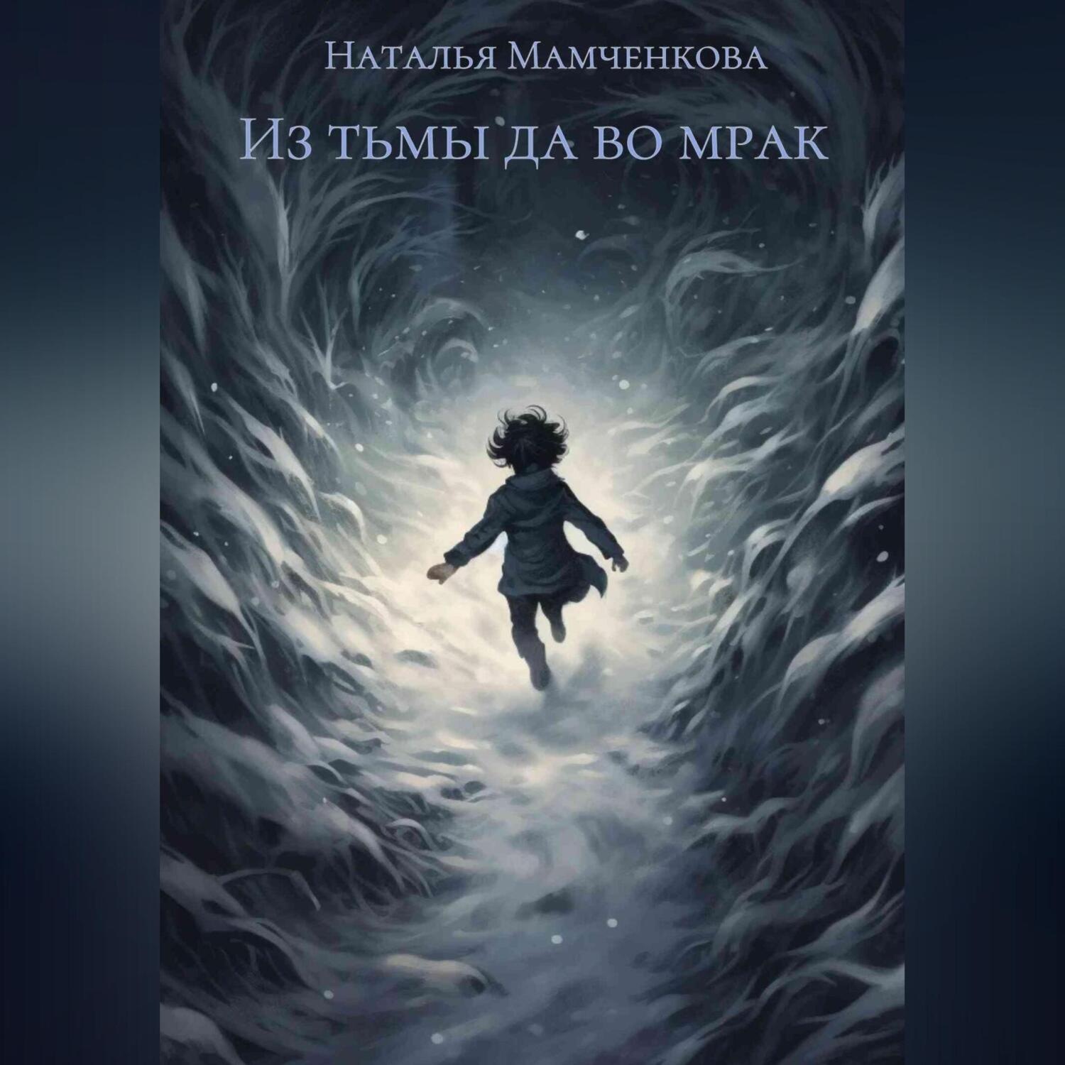 Обложка книги «Из тьмы да во мрак»
