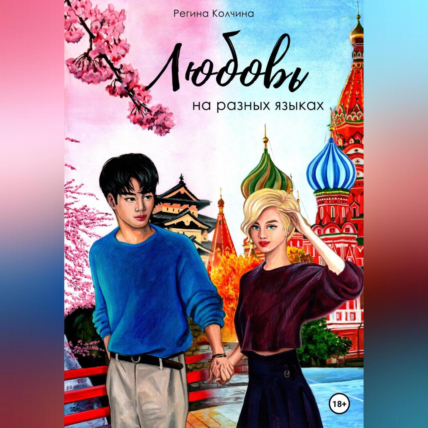 Обложка книги «Любовь на разных языках»