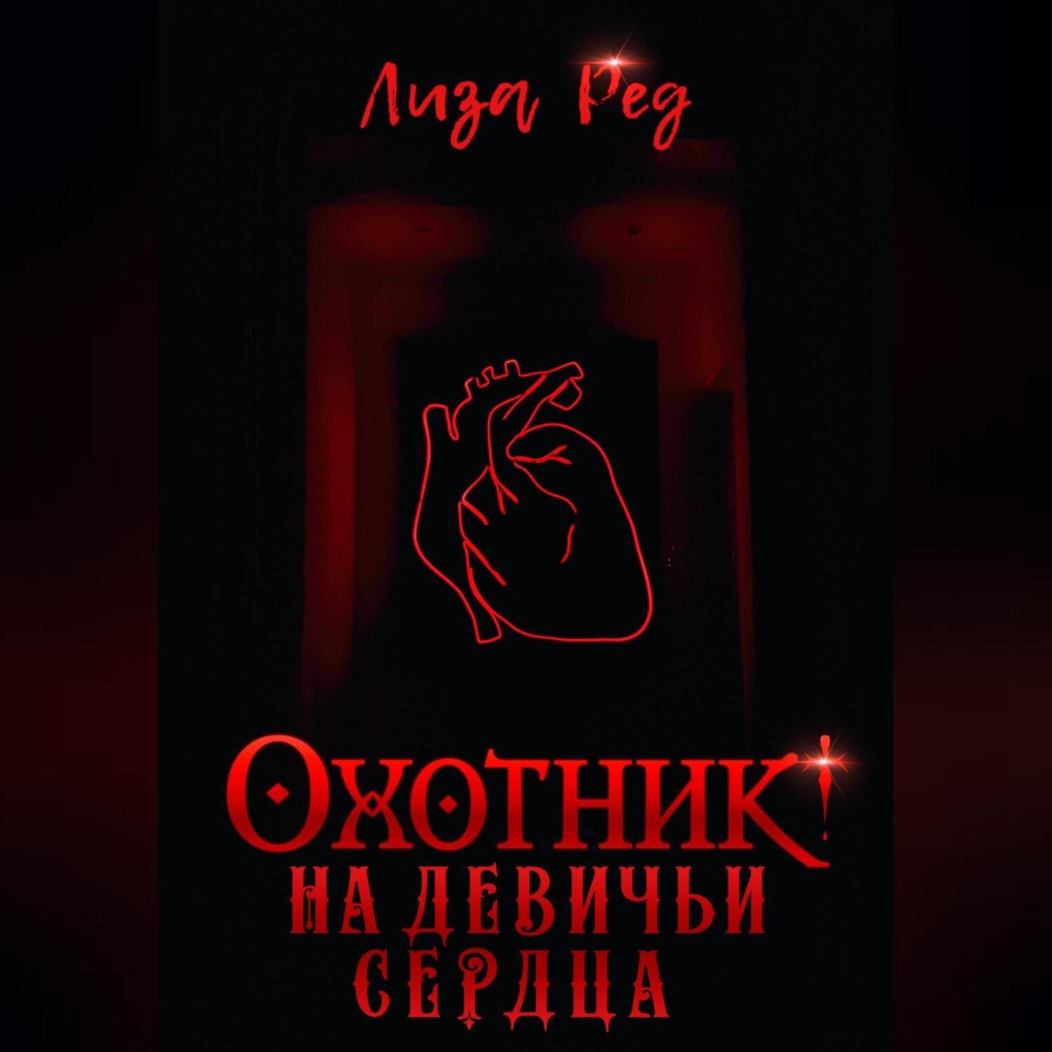 Обложка книги «Охотник на девичьи сердца»