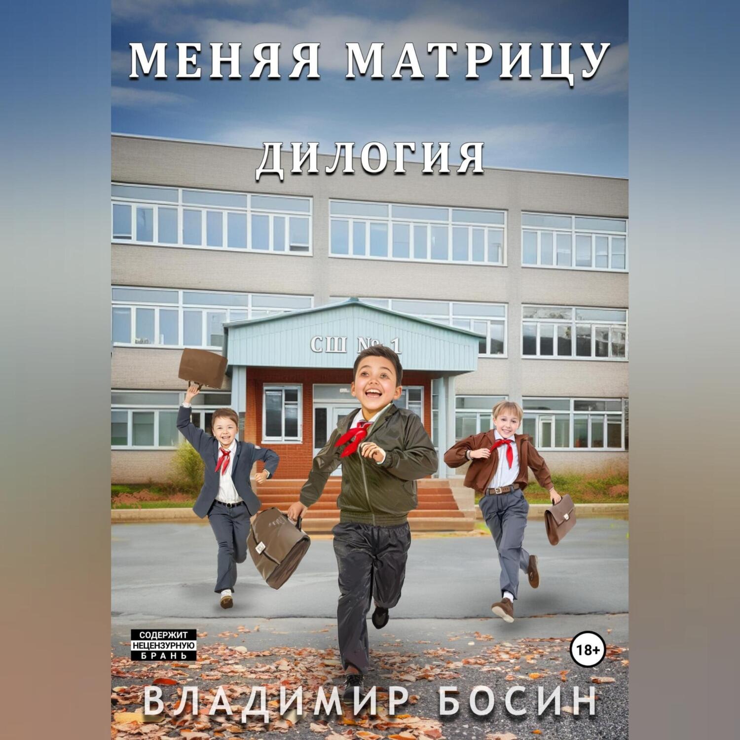 Обложка книги «Меняя матрицу. Дилогия»