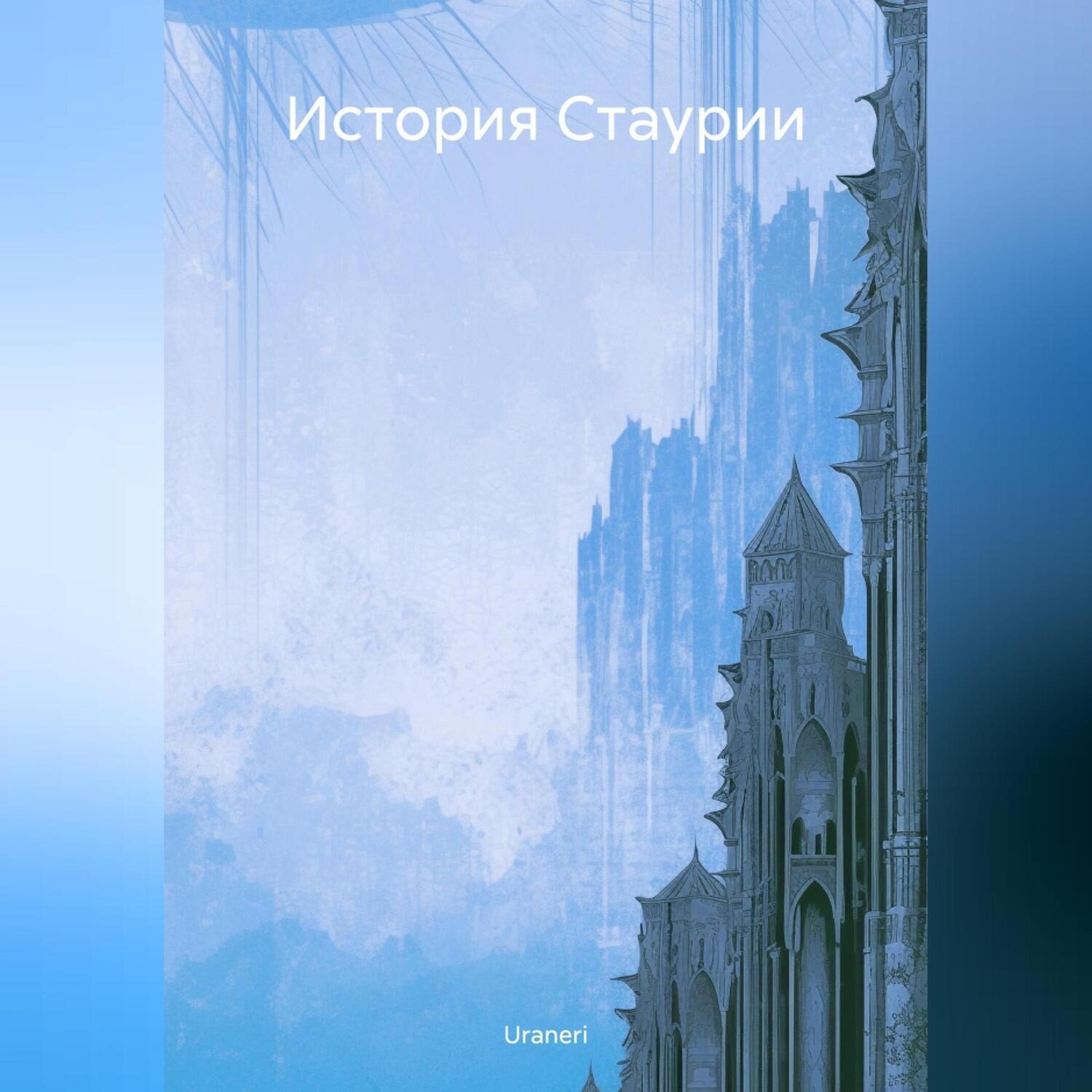 Обложка книги «История Стаурии»