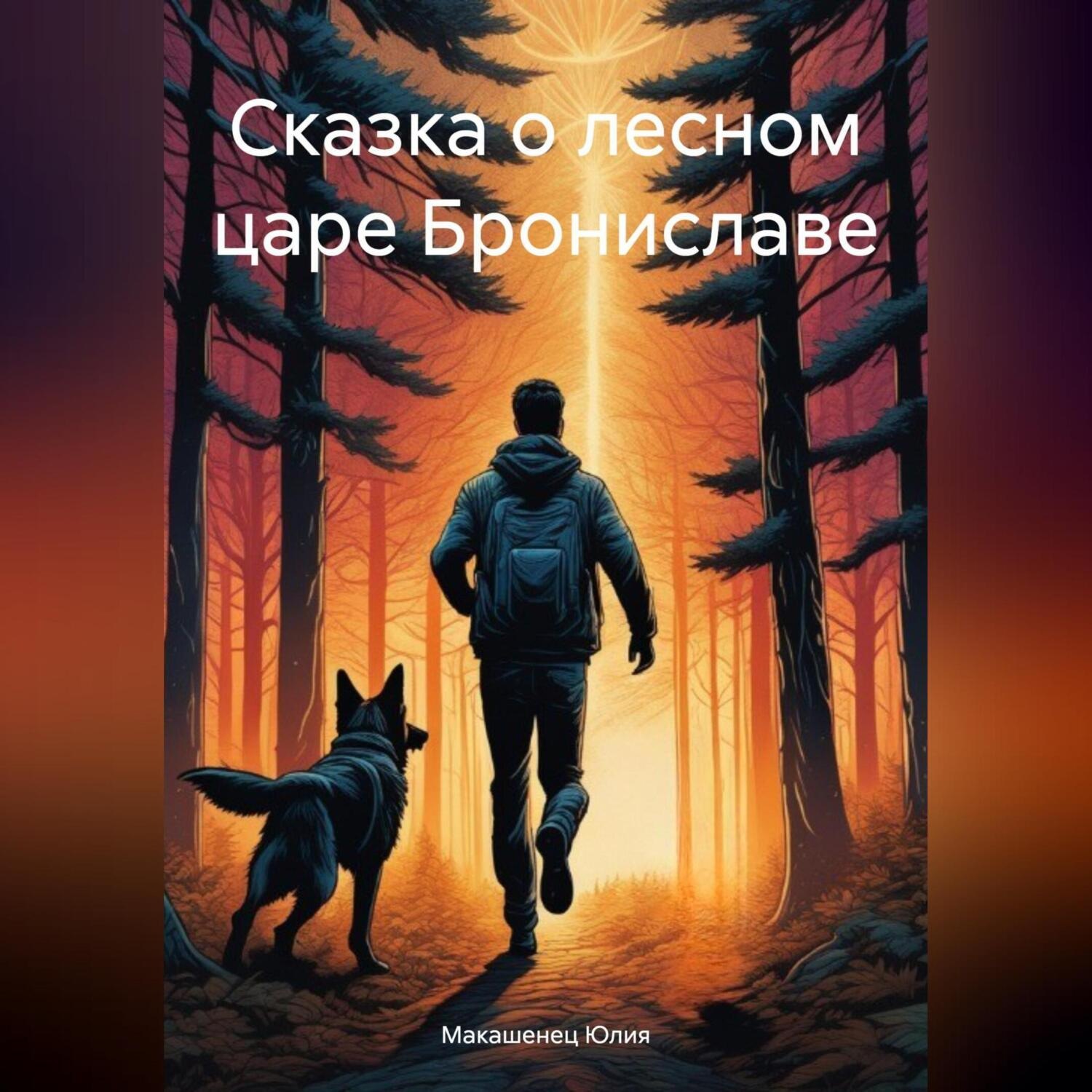 Обложка книги «Сказка о лесном царе Брониславе»